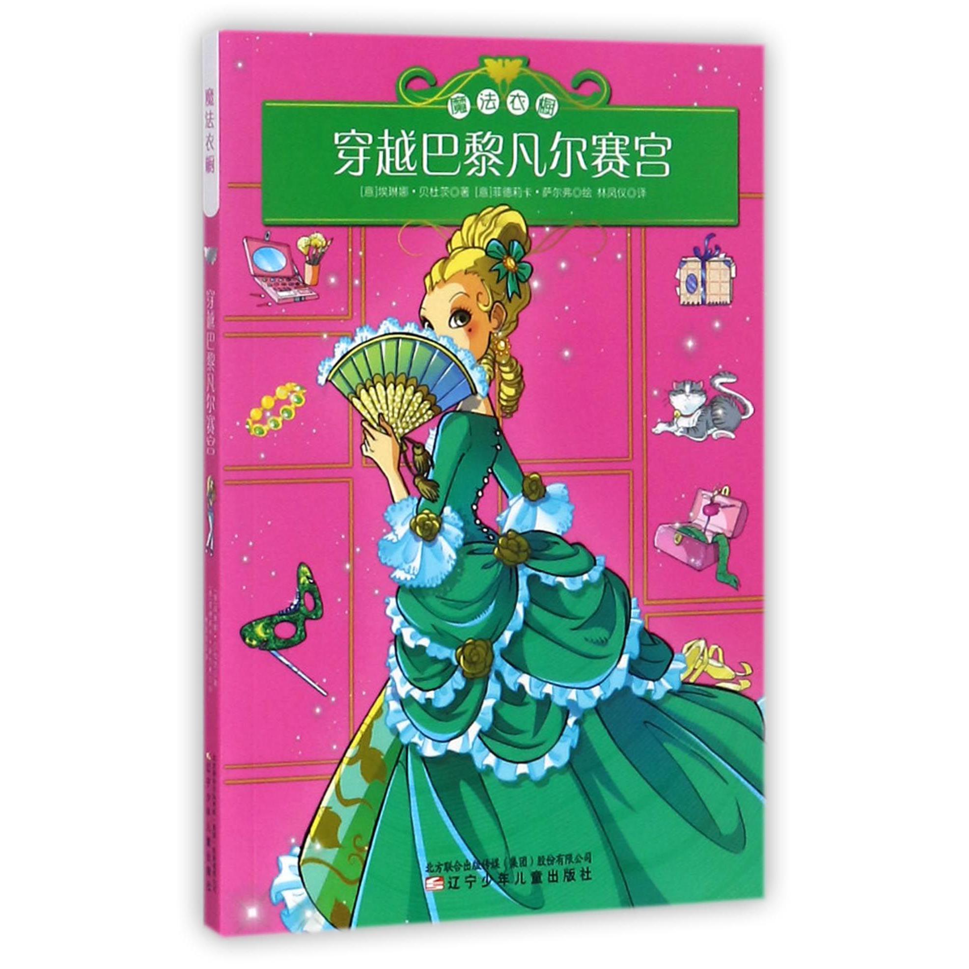 穿越巴黎凡尔赛宫/魔法衣橱