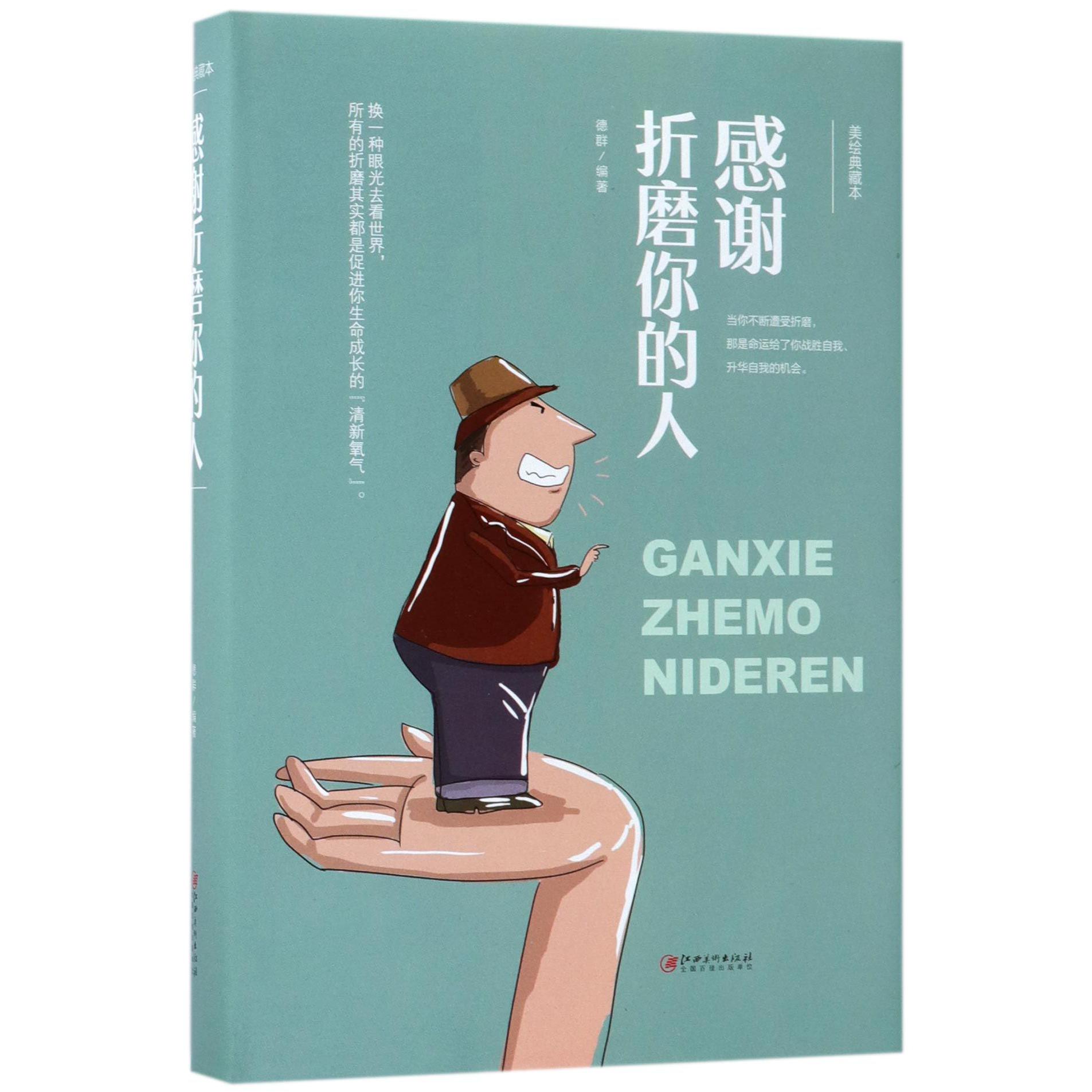 感谢折磨你的人(美绘典藏本)(精)
