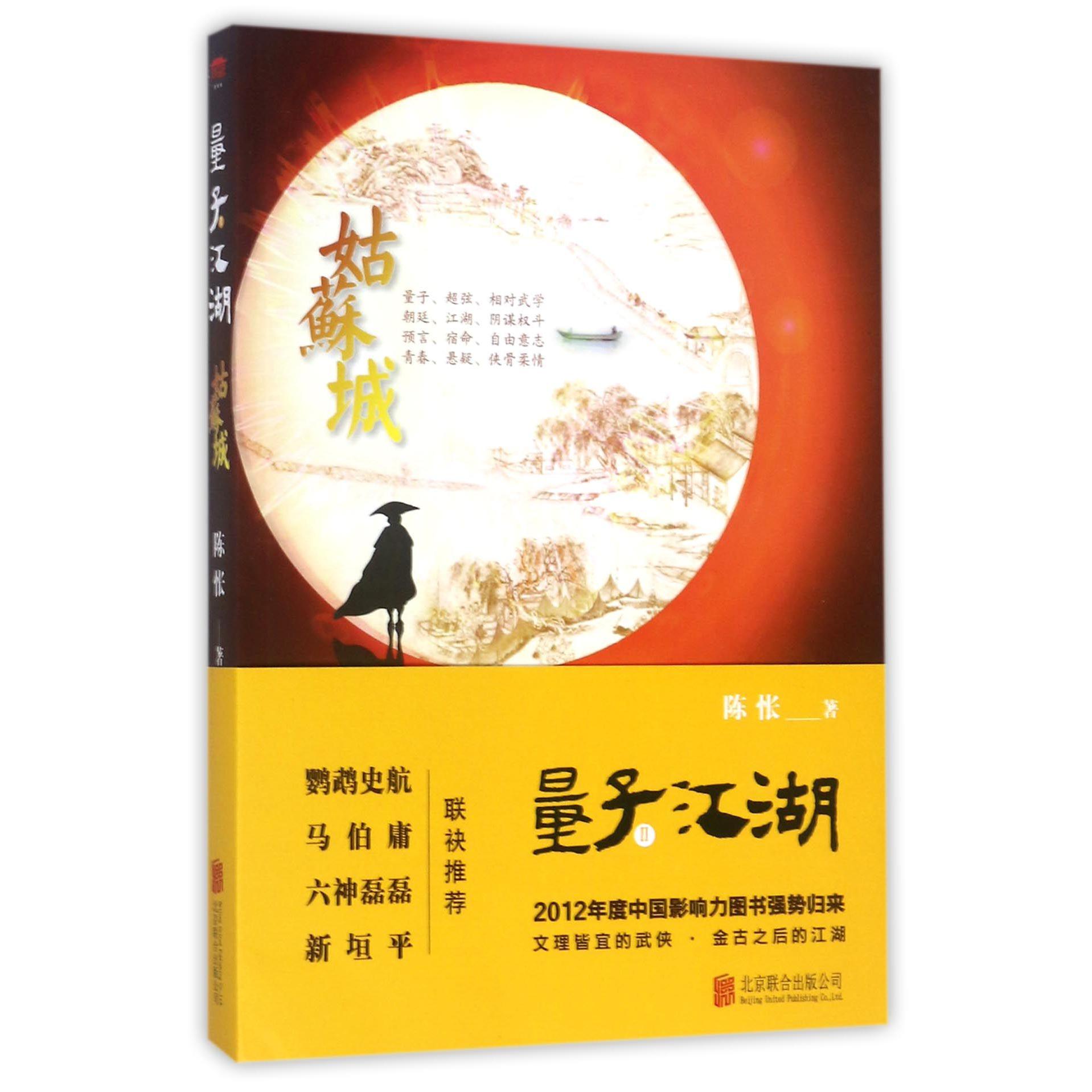 量子江湖(Ⅱ姑苏城)