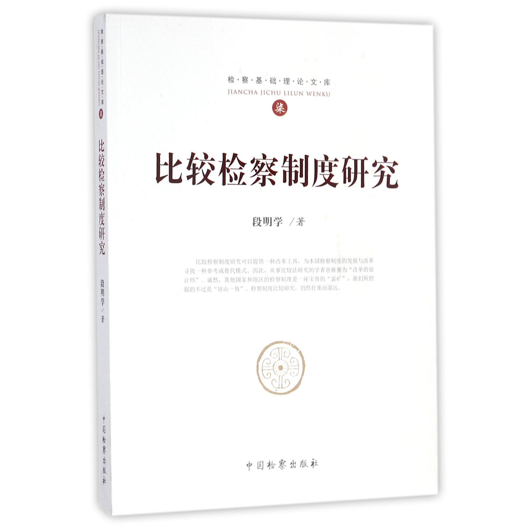 比较检察制度研究/检察基础理论文库