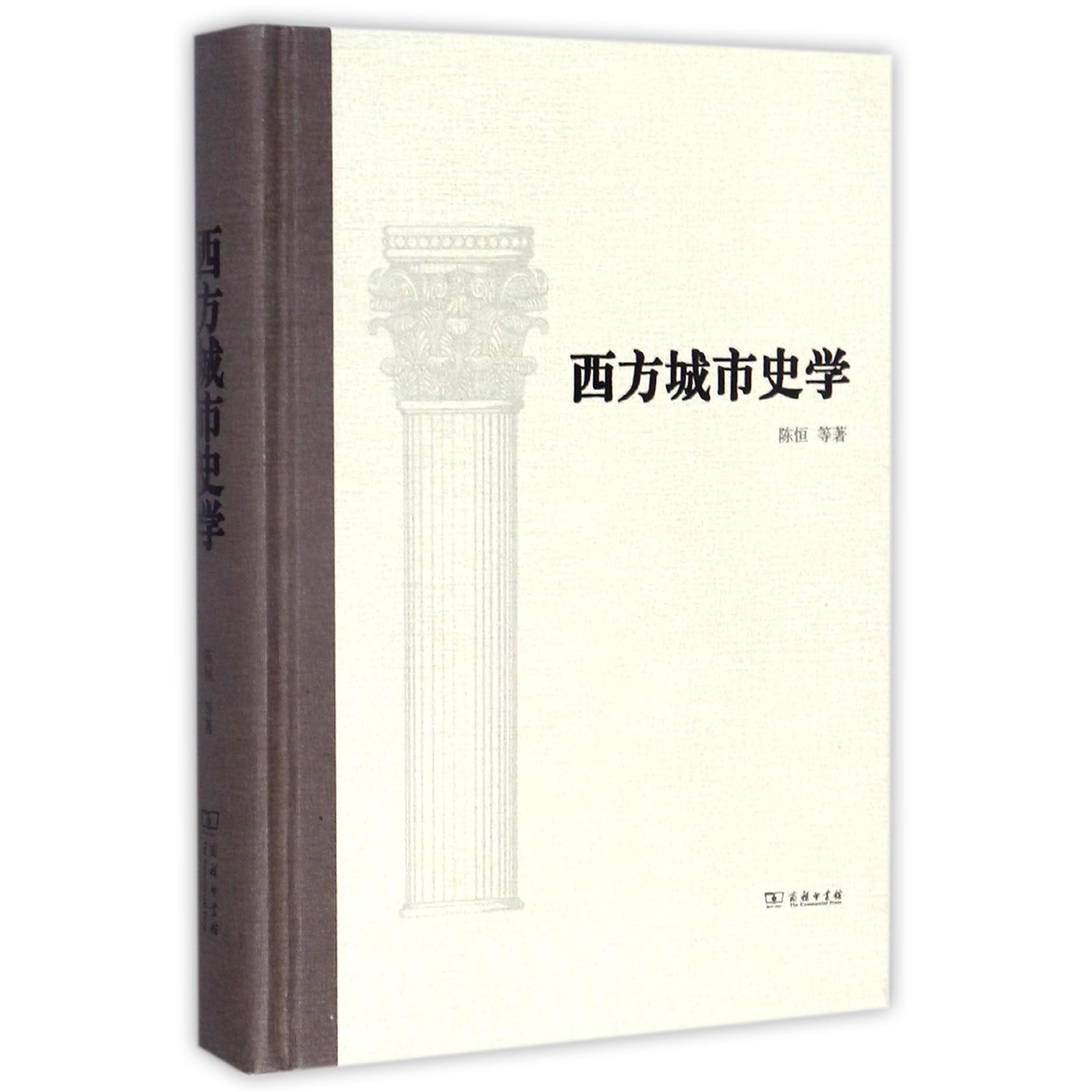 西方城市史学(精)