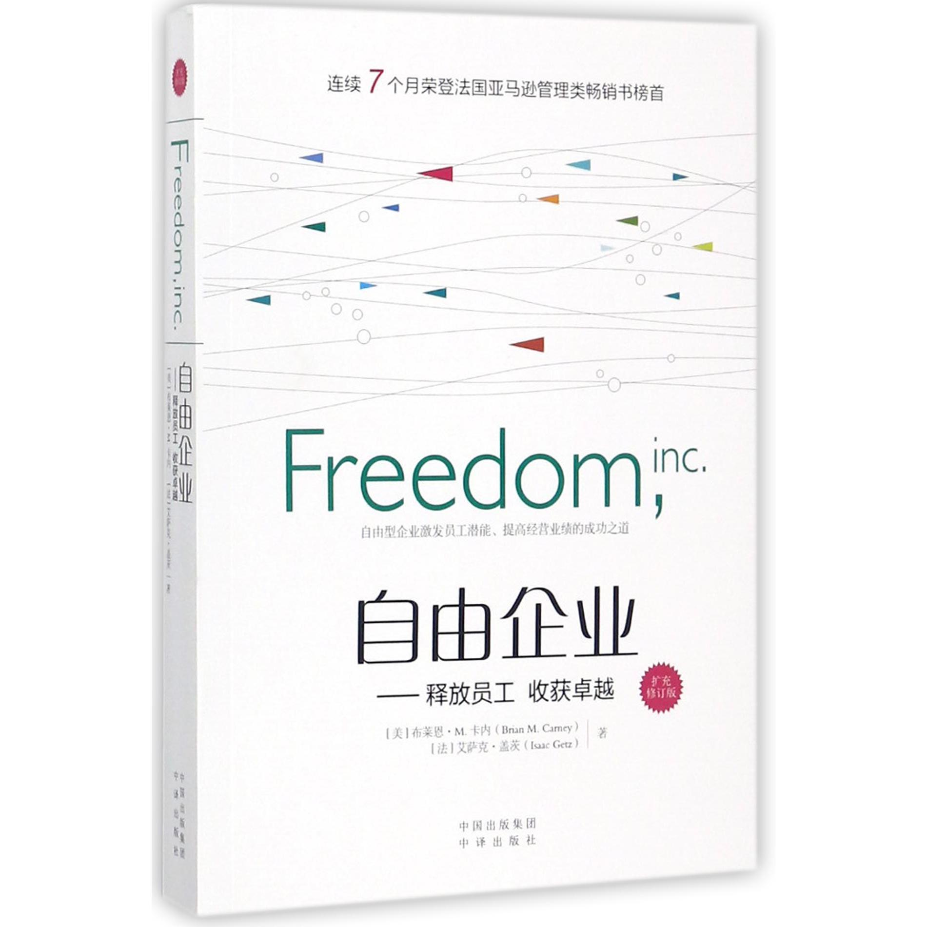 自由企业--释放员工收获卓越(扩充修订版)