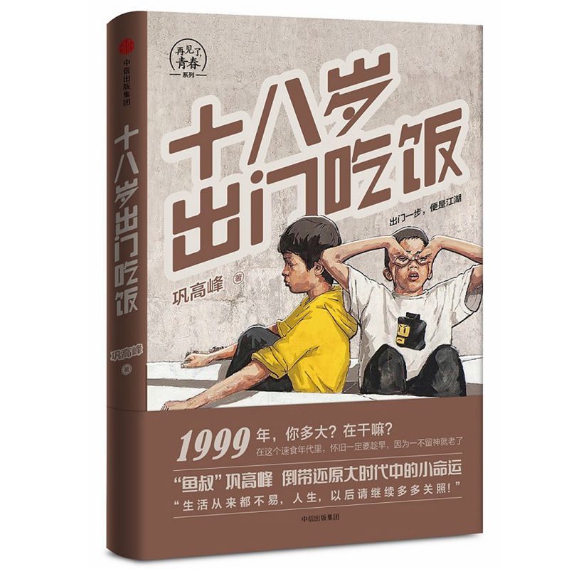 十八岁出门吃饭/再见了青春系列