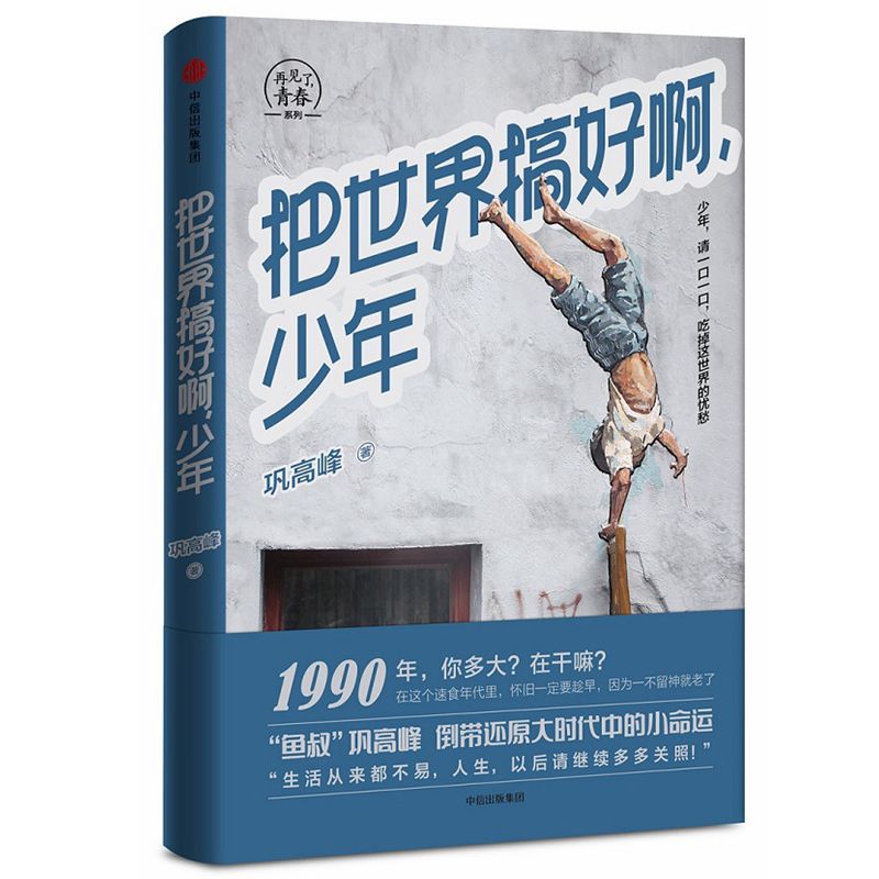 把世界搞好啊少年/再见了青春系列