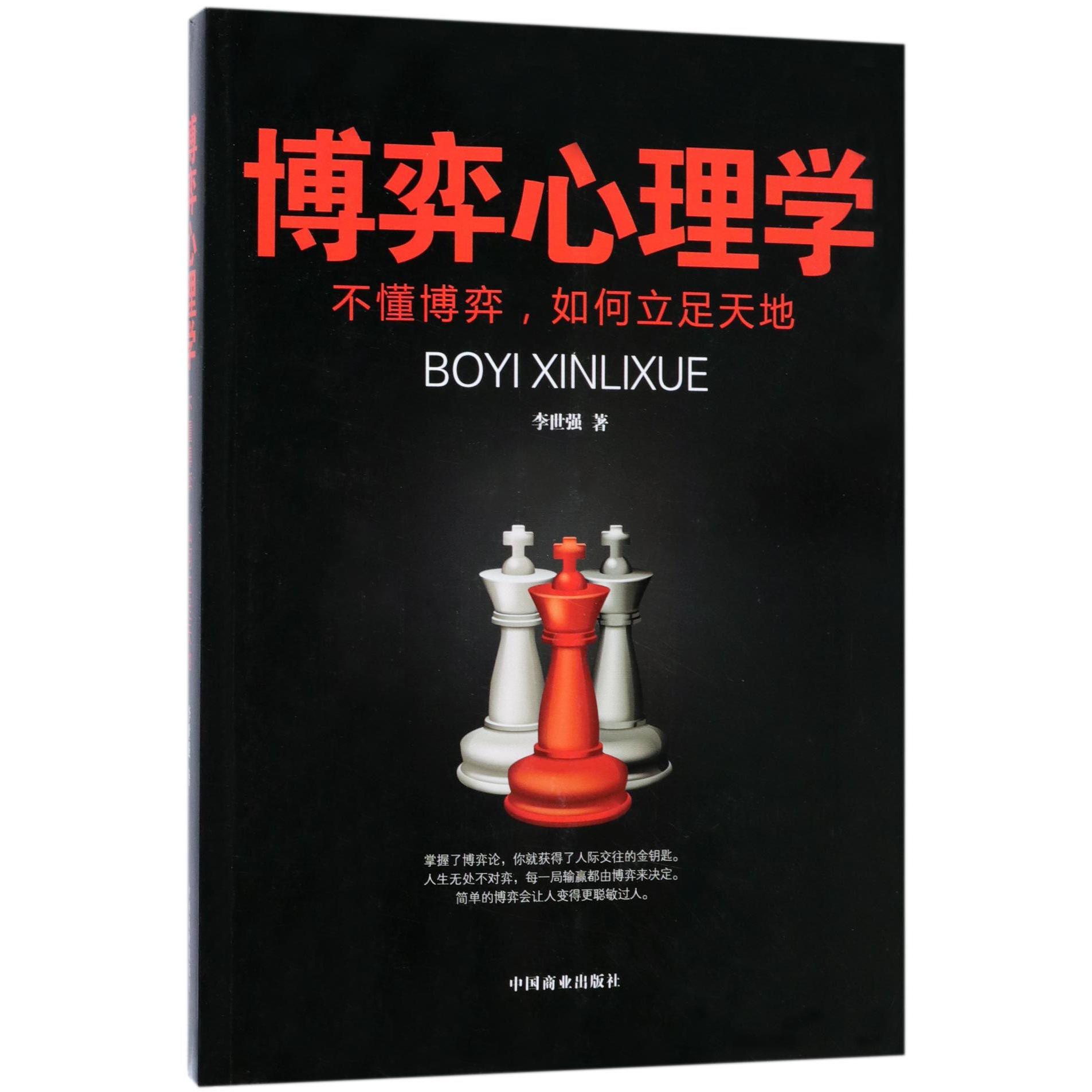 博弈心理学(不懂博弈如何立足天地)
