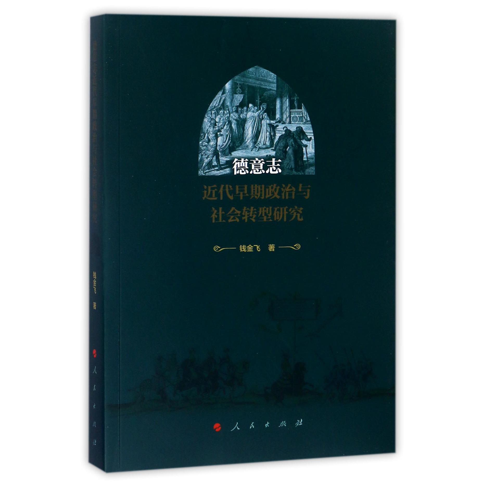 德意志近代早期政治与社会转型研究