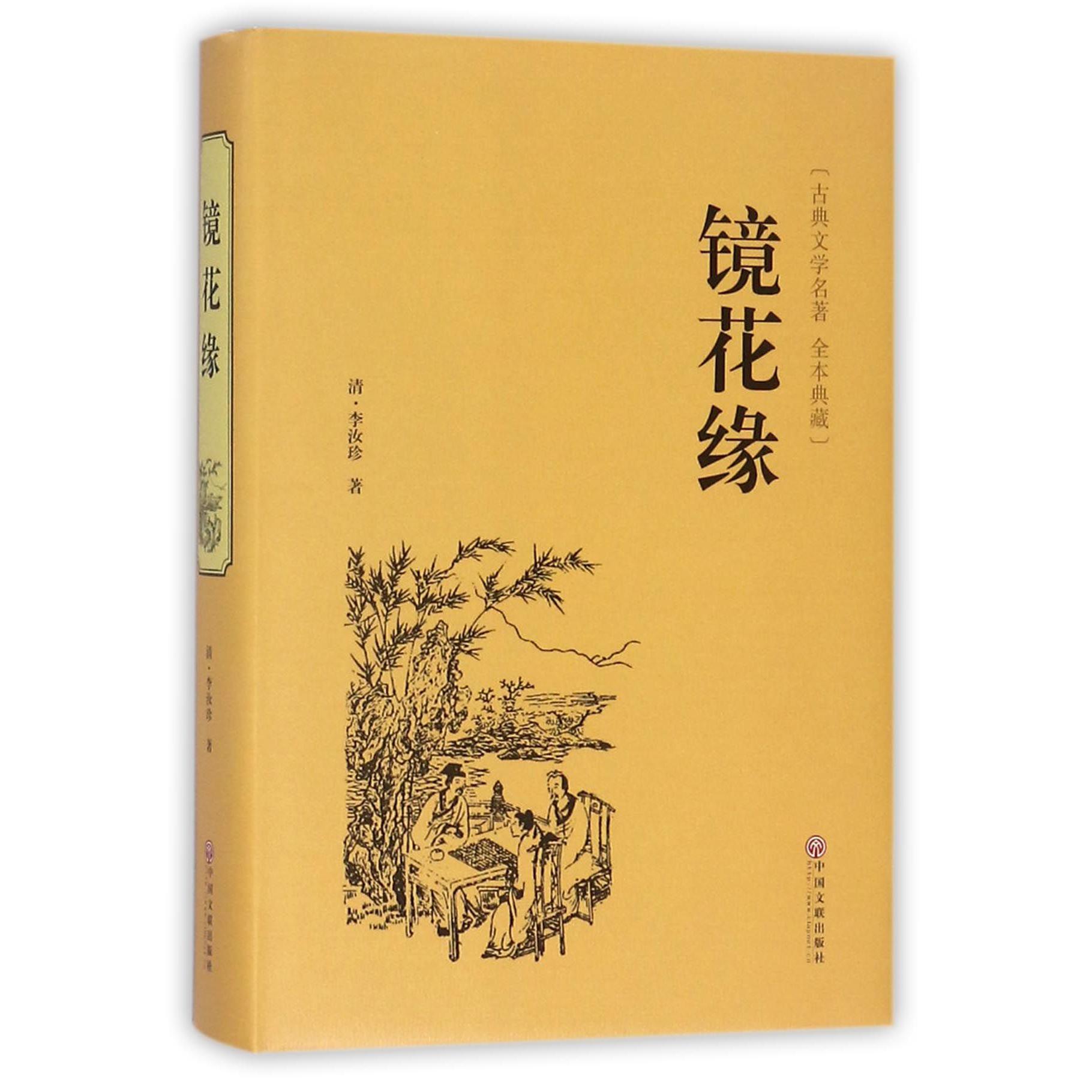 镜花缘(古典文学名著全本典藏)(精)