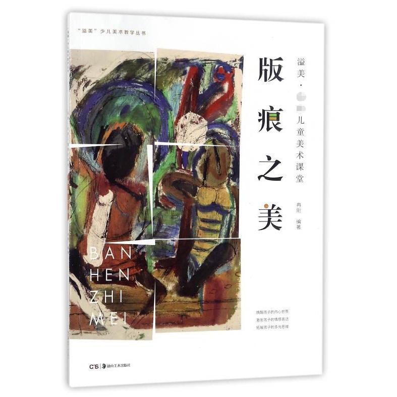 版痕之美/溢美少儿美术教学丛书