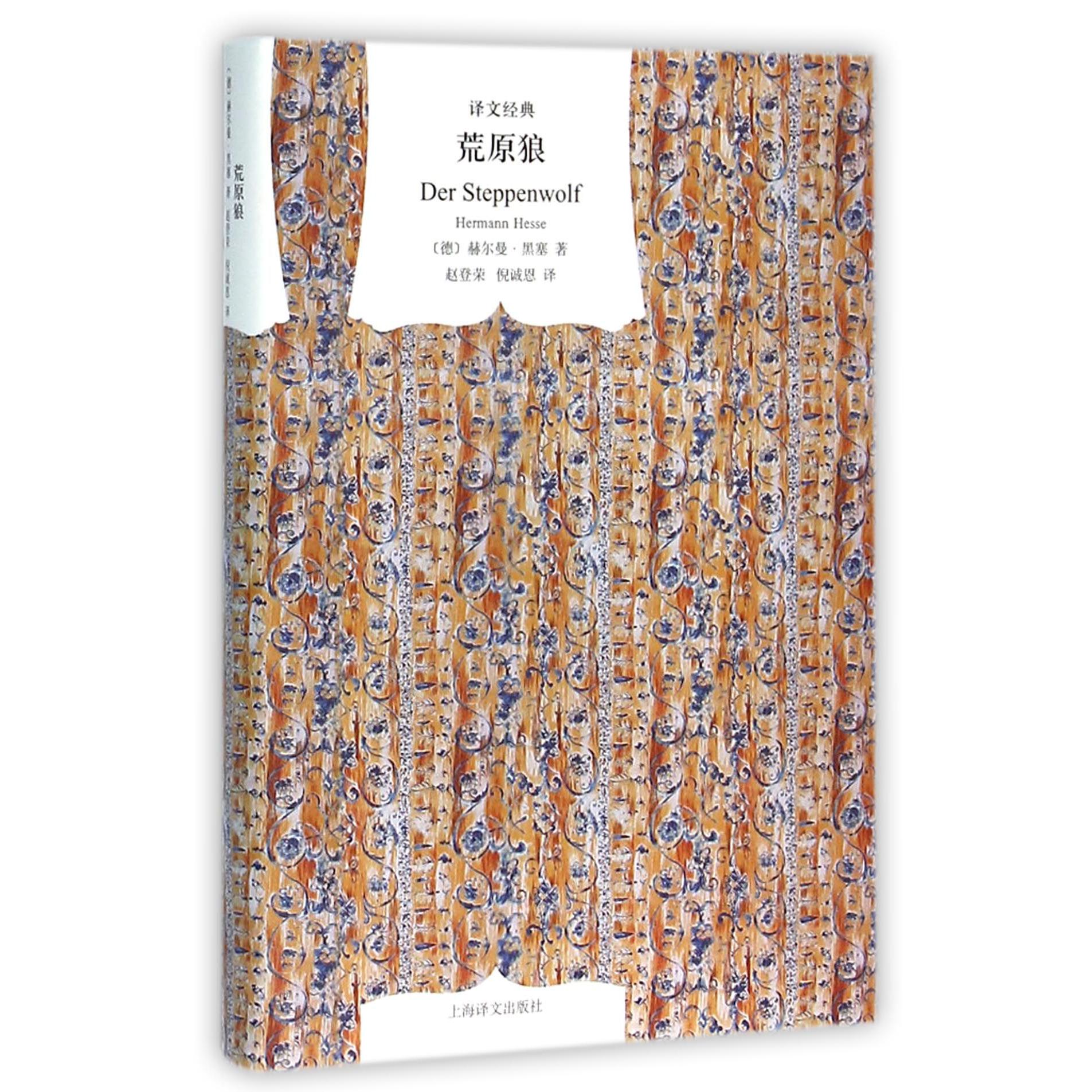 荒原狼(精)/译文经典