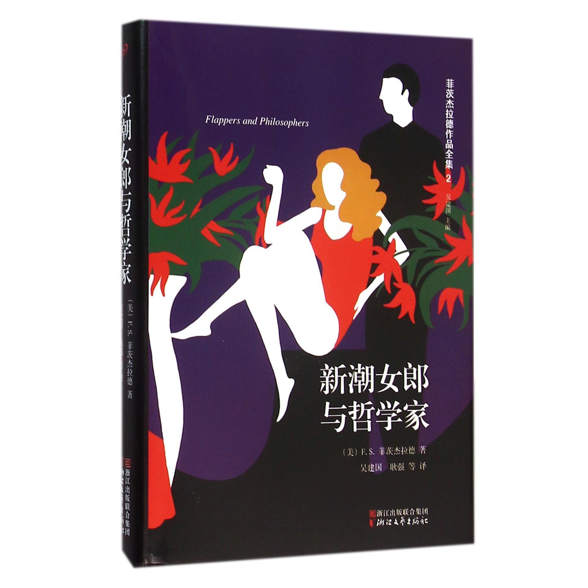 新潮女郎与哲学家(精)/菲茨杰拉德作品全集