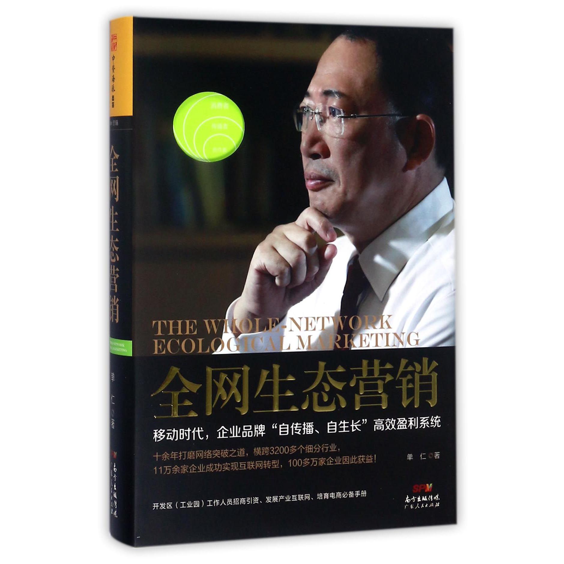 全网生态营销(精)
