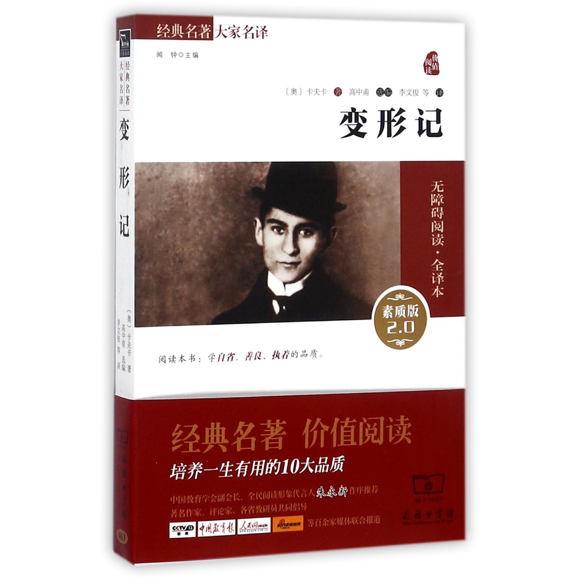 变形记(素质版2.0无障碍阅读全译本)/经典名著大家名译