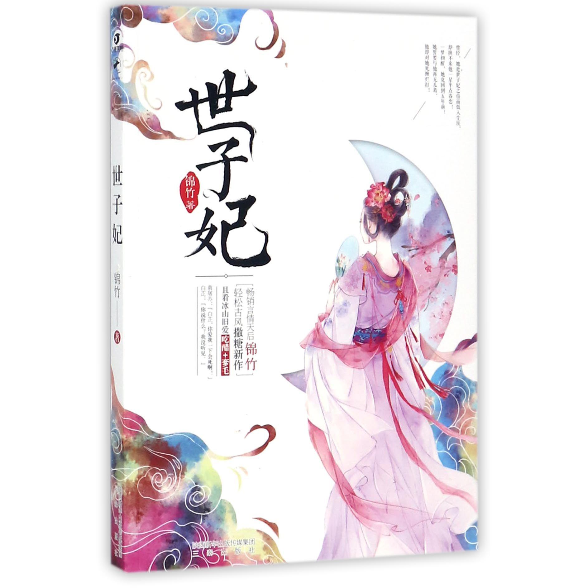 世子妃