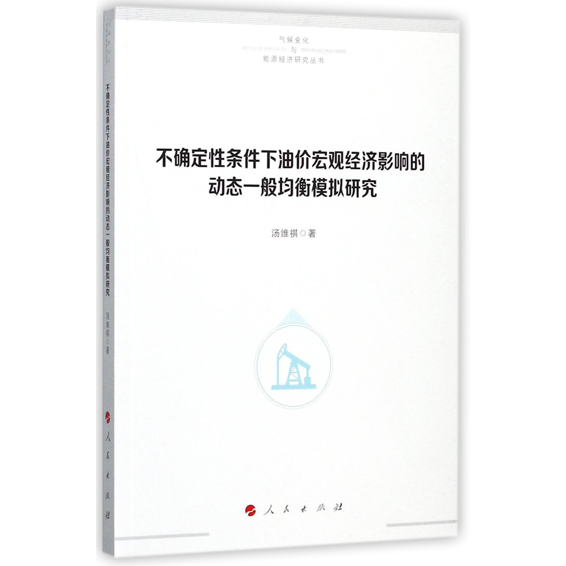 不确定性条件下油价宏观经济影响的动态一般均衡模拟研究/气候变化与能源经济研究丛书