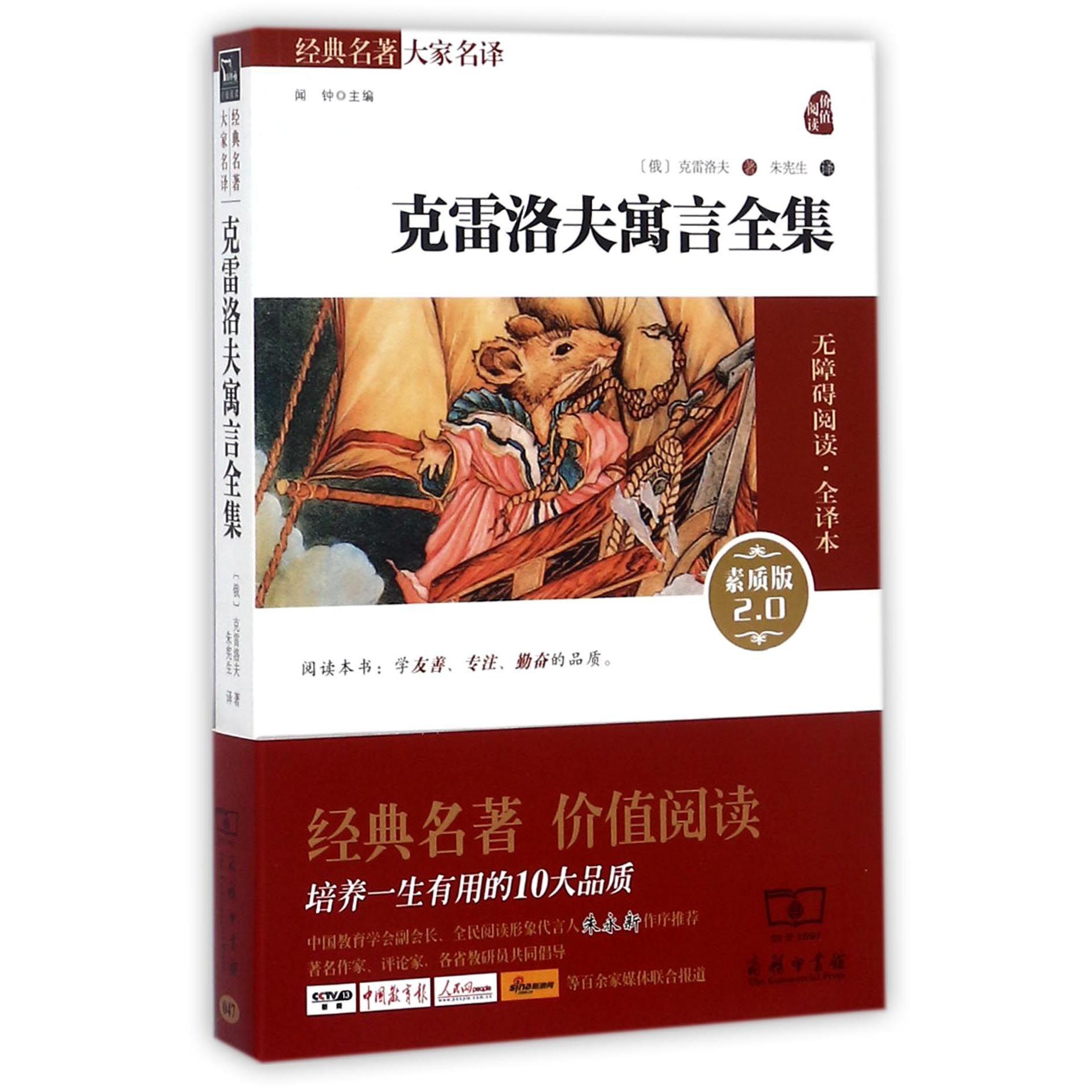 克雷洛夫寓言全集(素质版2.0无障碍阅读全译本)/经典名著大家名译