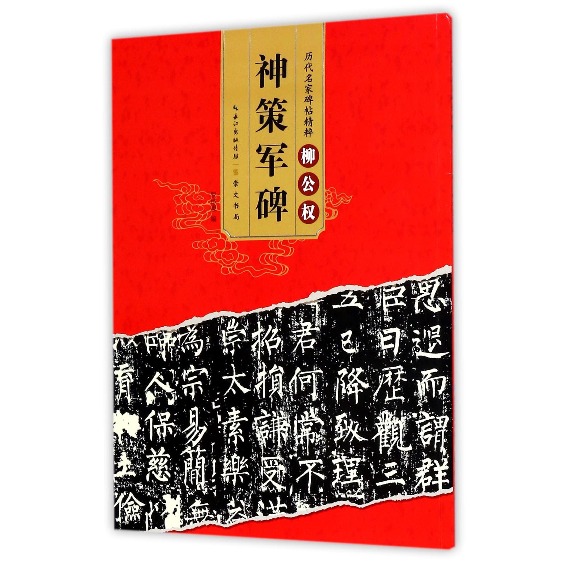 柳公权神策军碑/历代名家碑帖精粹