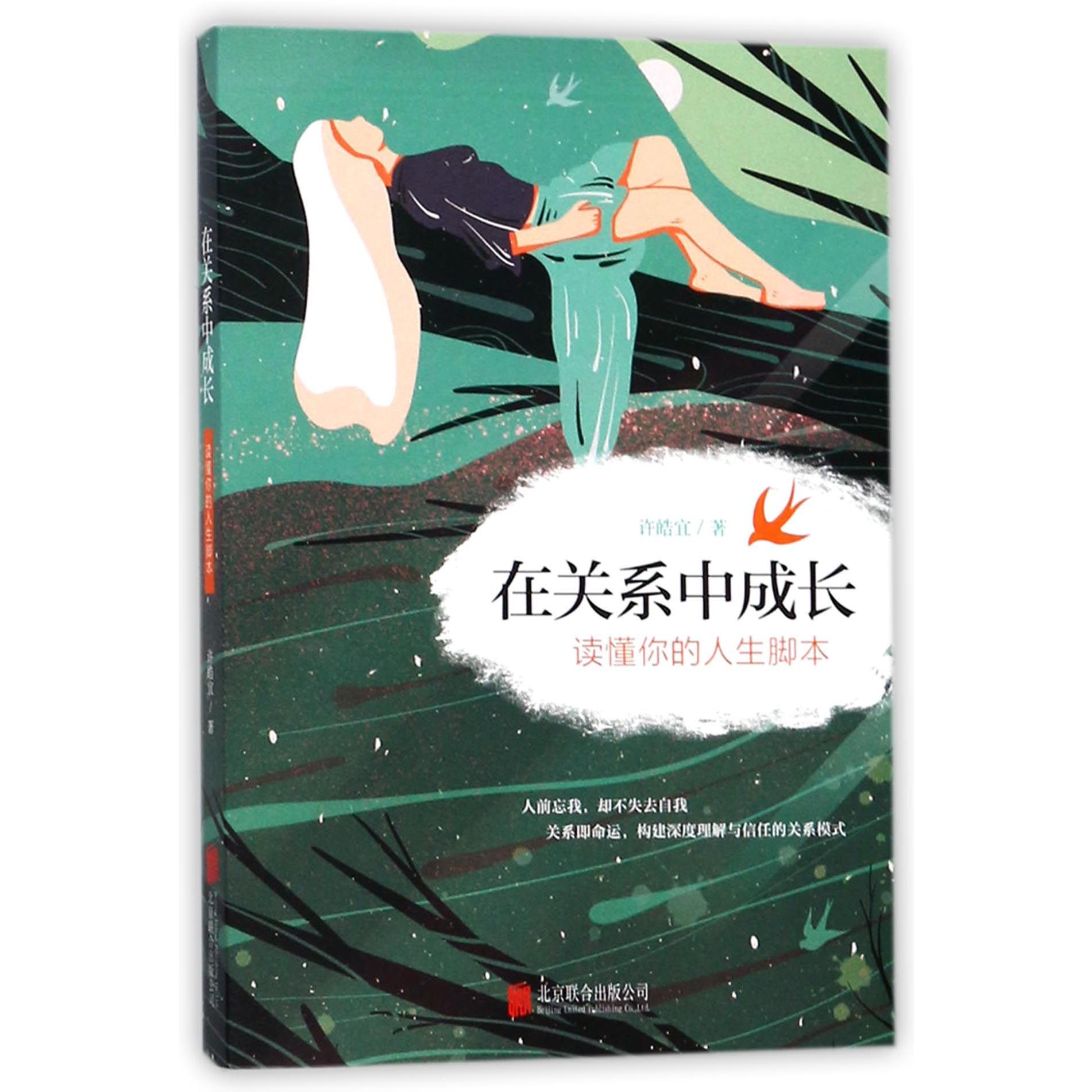 在关系中成长(读懂你的人生脚本)