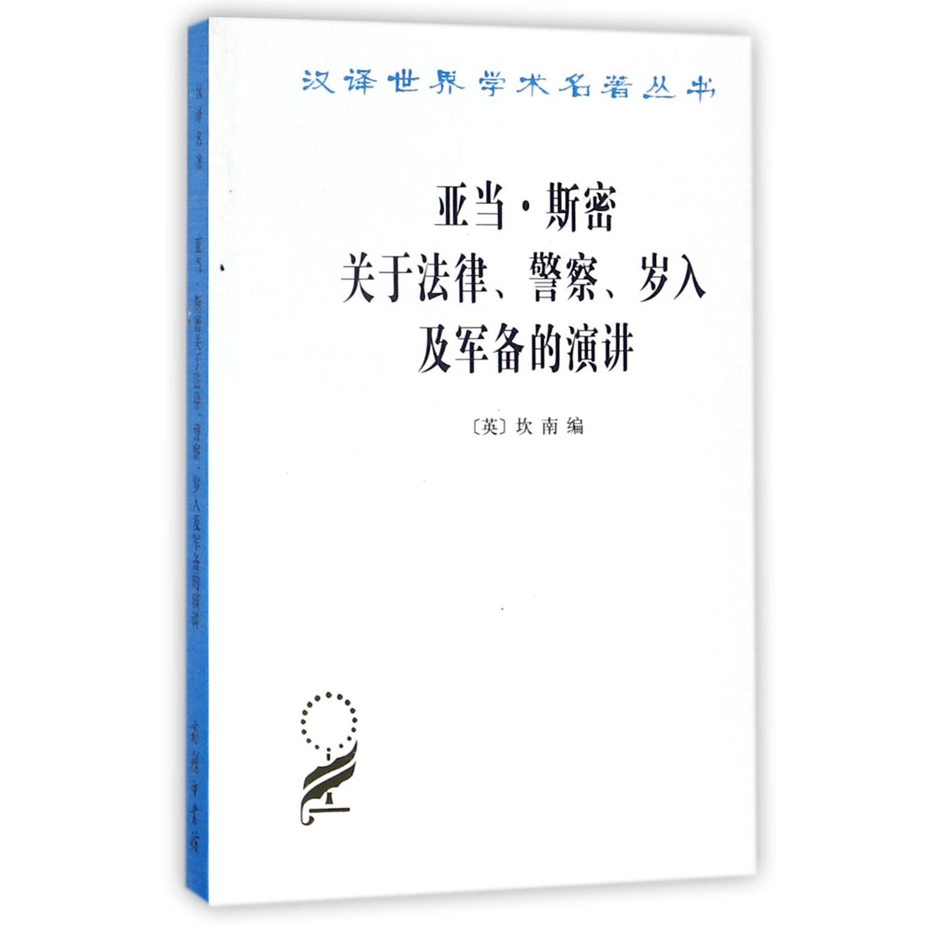 亚当·斯密关于法律警察岁入及军备的演讲/汉译世界学术名著丛书