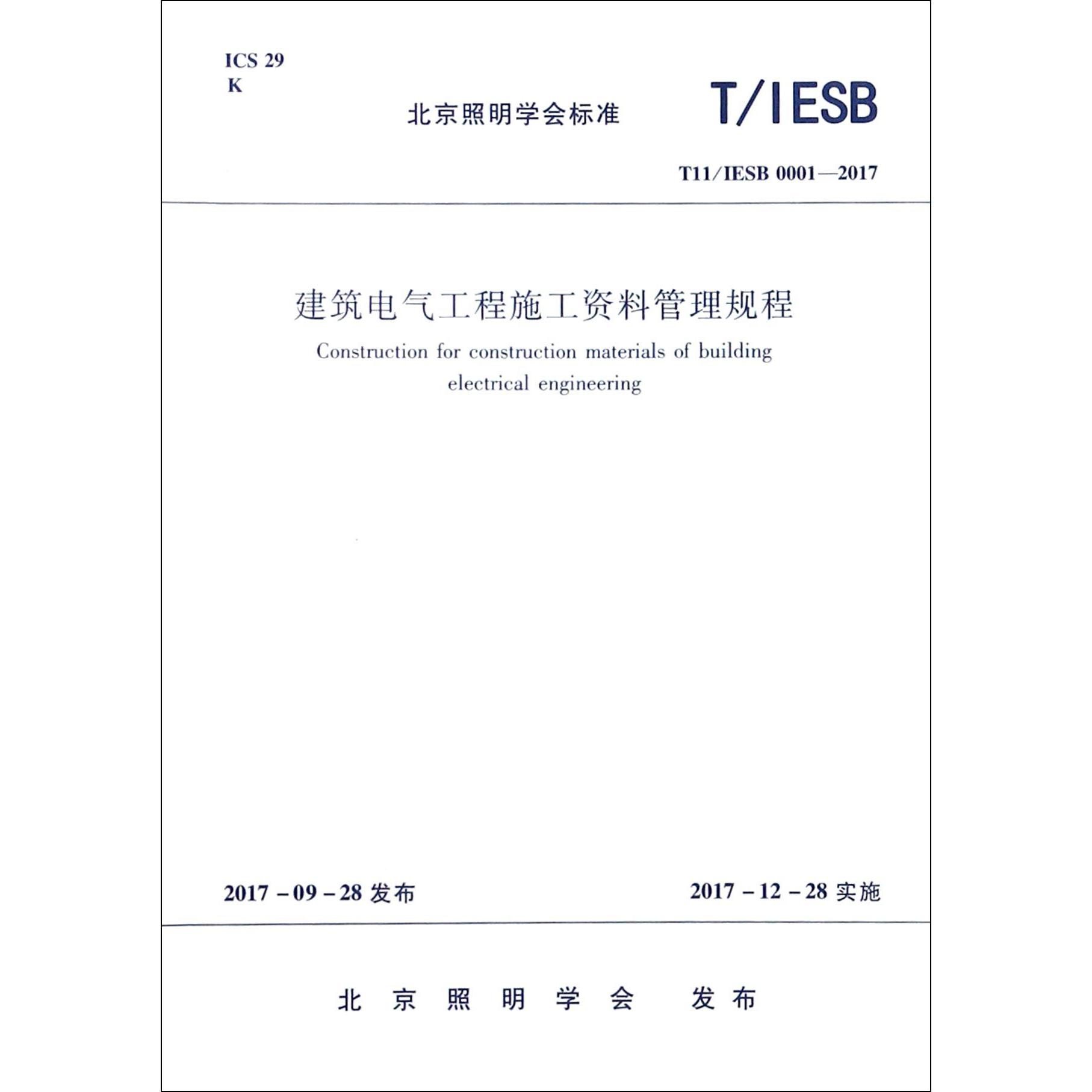 建筑电气工程施工资料管理规程(T11IESB0001-2017)/北京照明学会标准