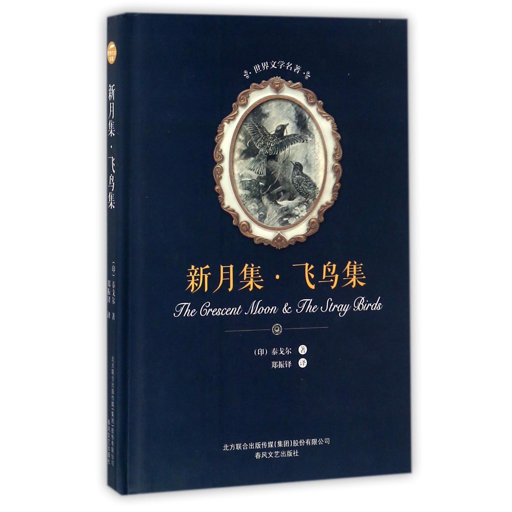 新月集飞鸟集(精)/世界文学名著