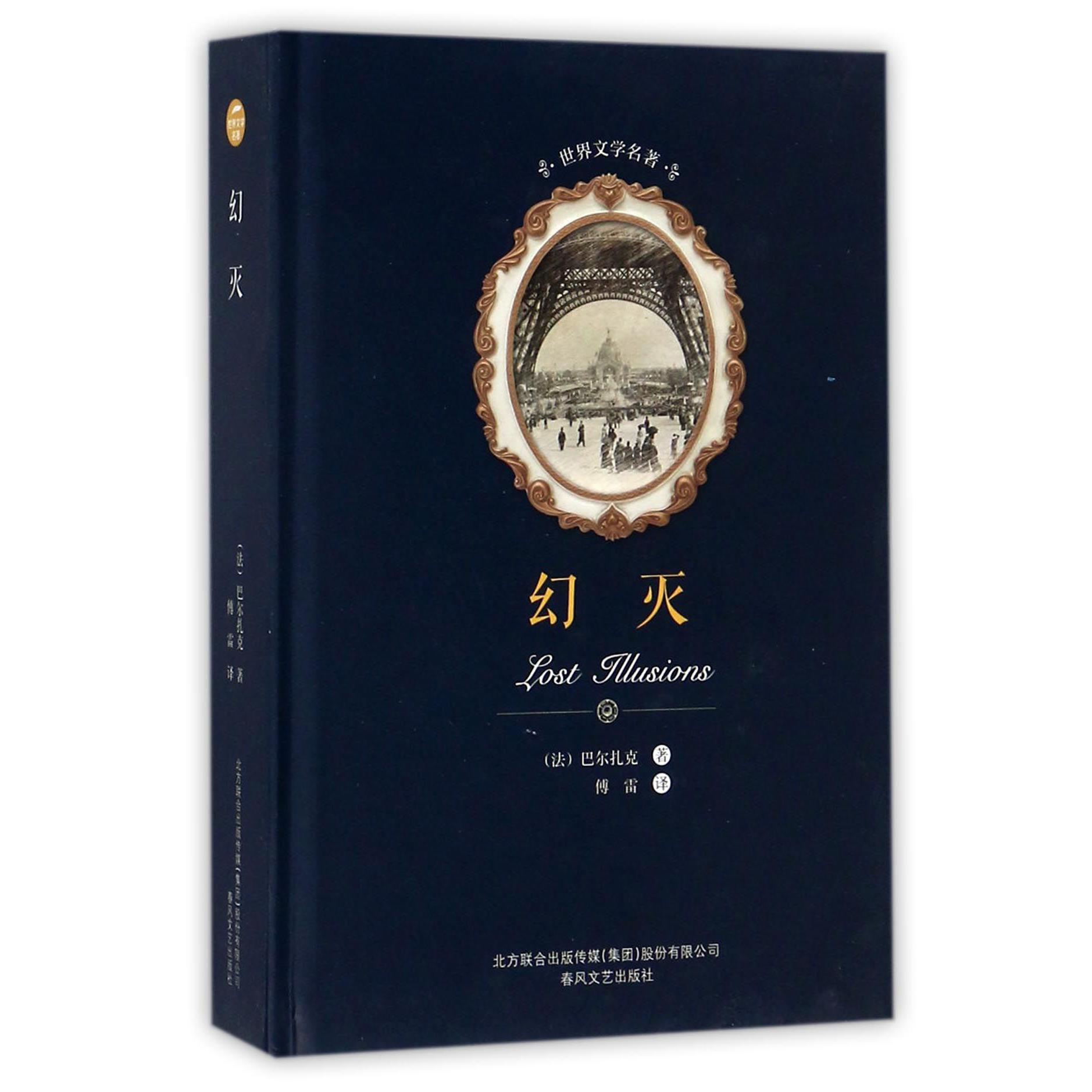 幻灭(精)/世界文学名著