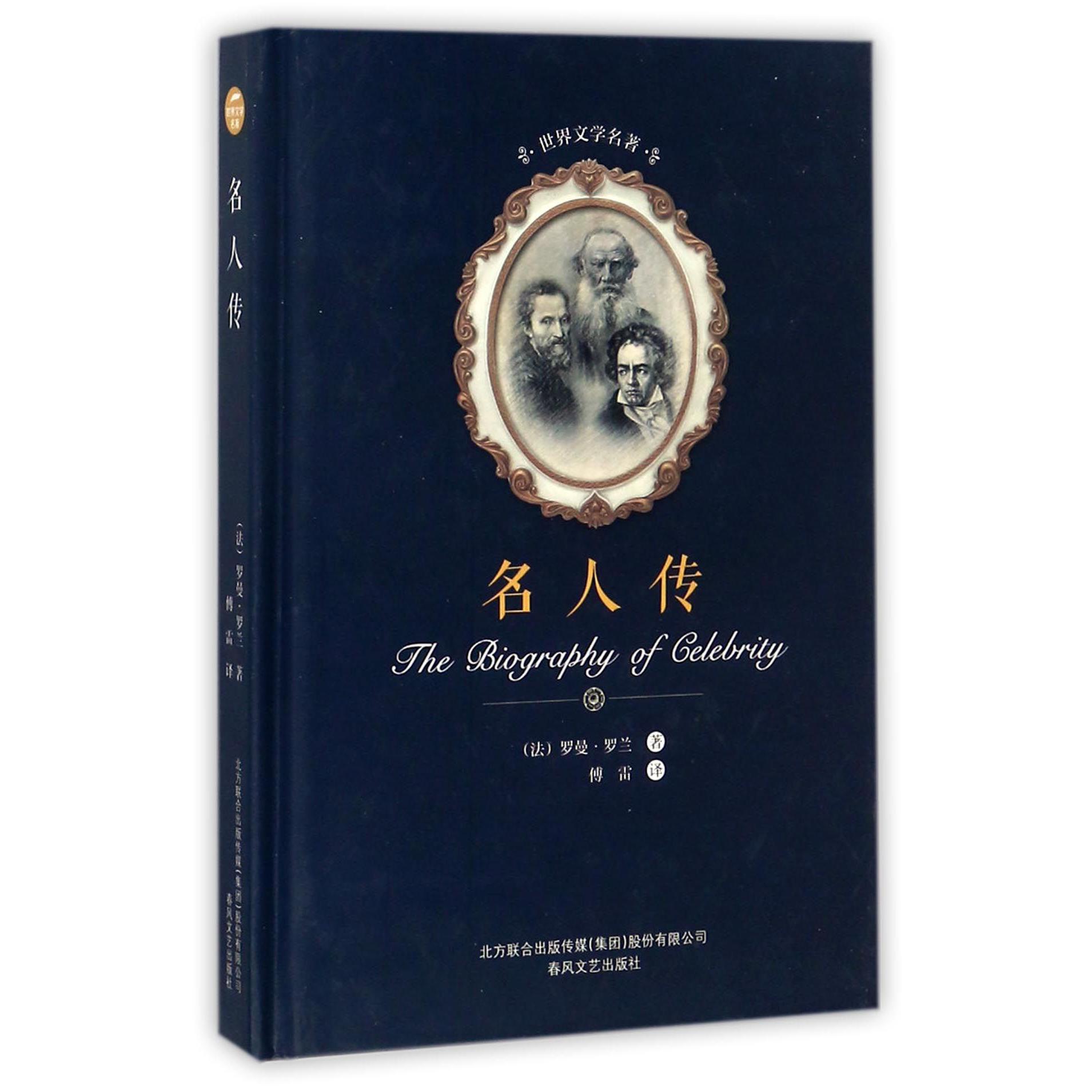 名人传(精)/世界文学名著