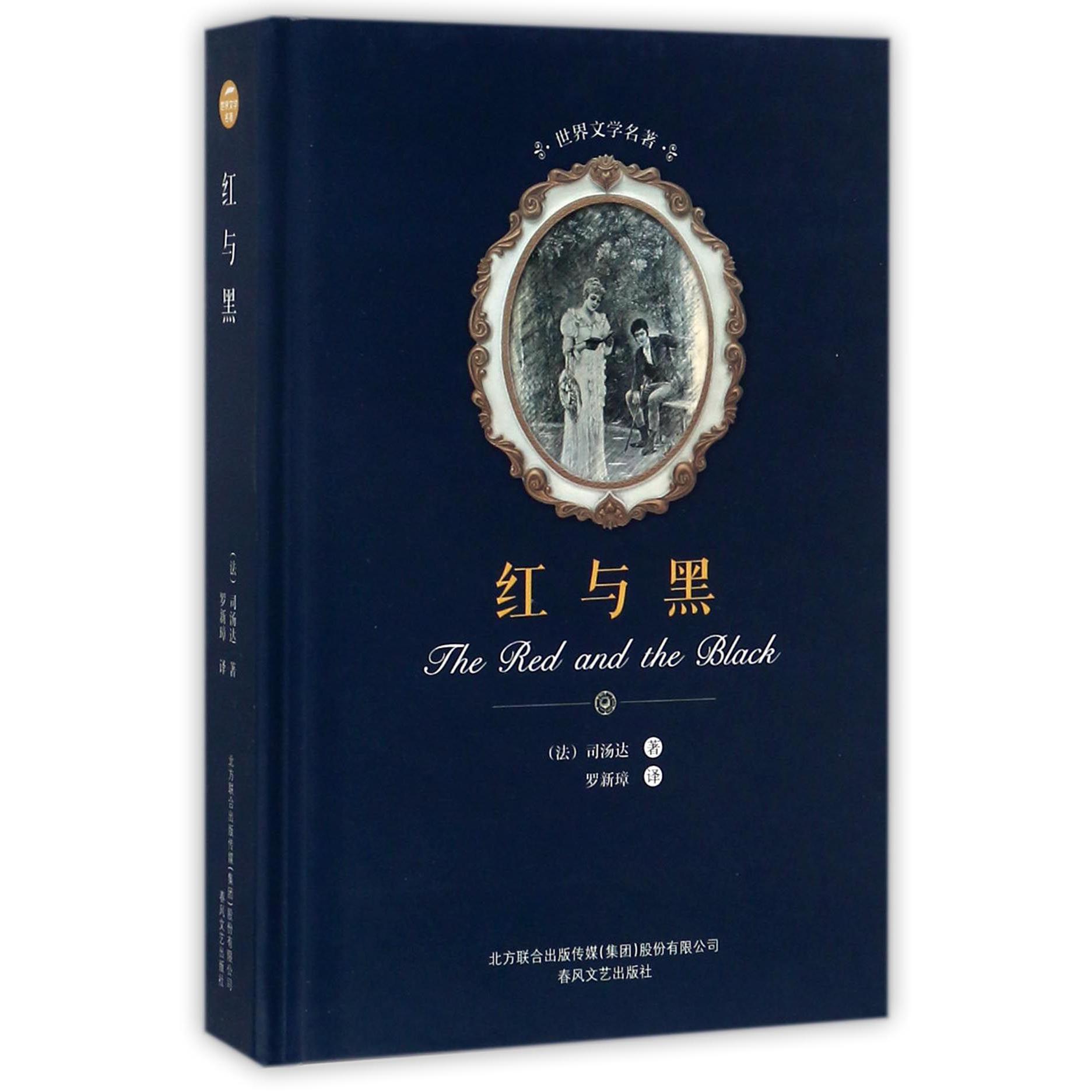 红与黑(精)/世界文学名著