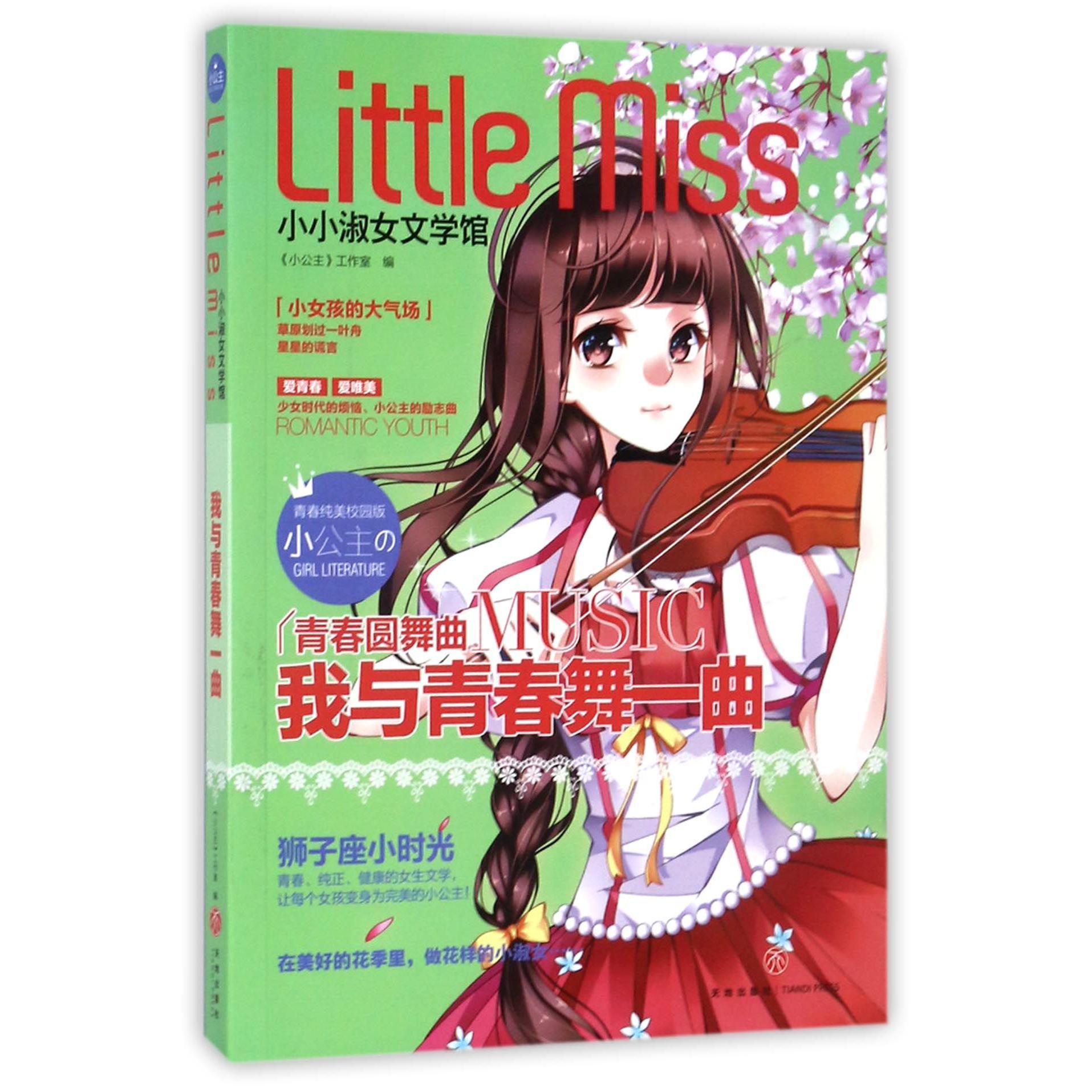 我与青春舞一曲(青春纯美校园版)/小小淑女文学馆
