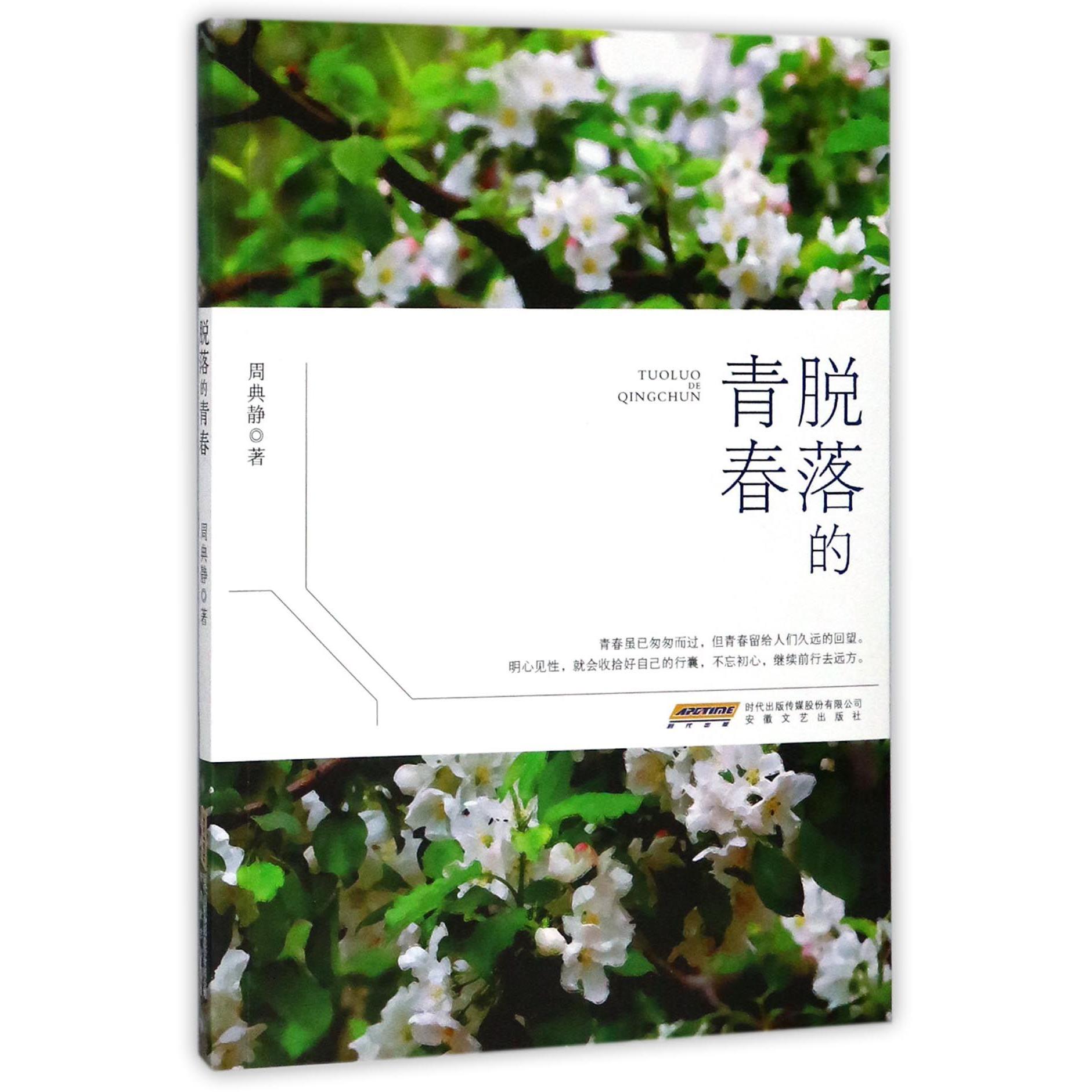 脱落的青春
