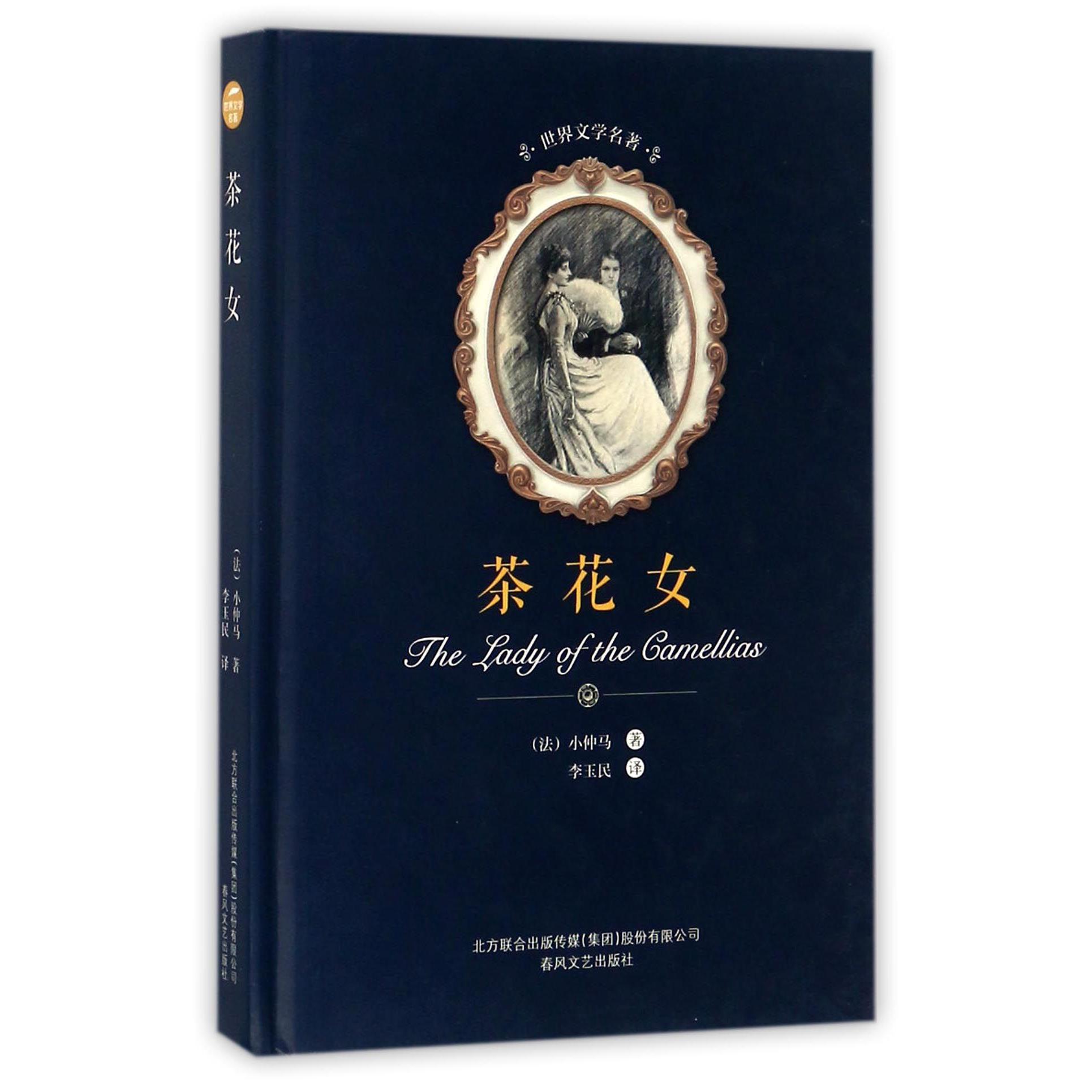 茶花女(精)/世界文学名著