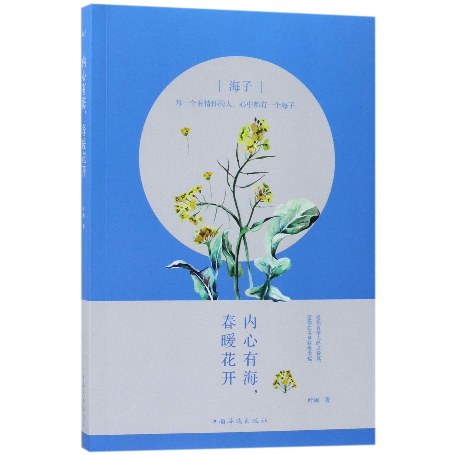 海子(内心有海春暖花开)