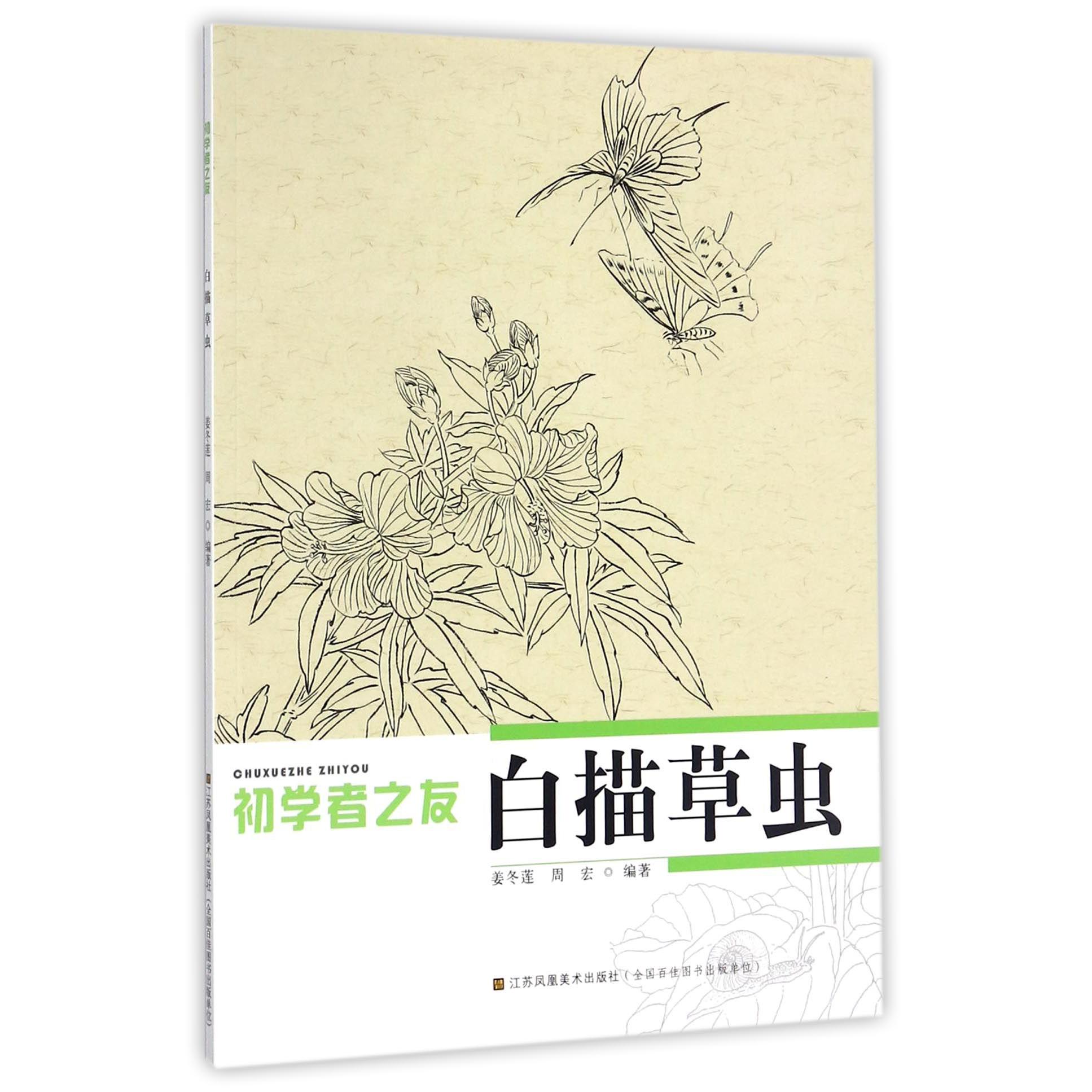 白描草虫/初学者之友