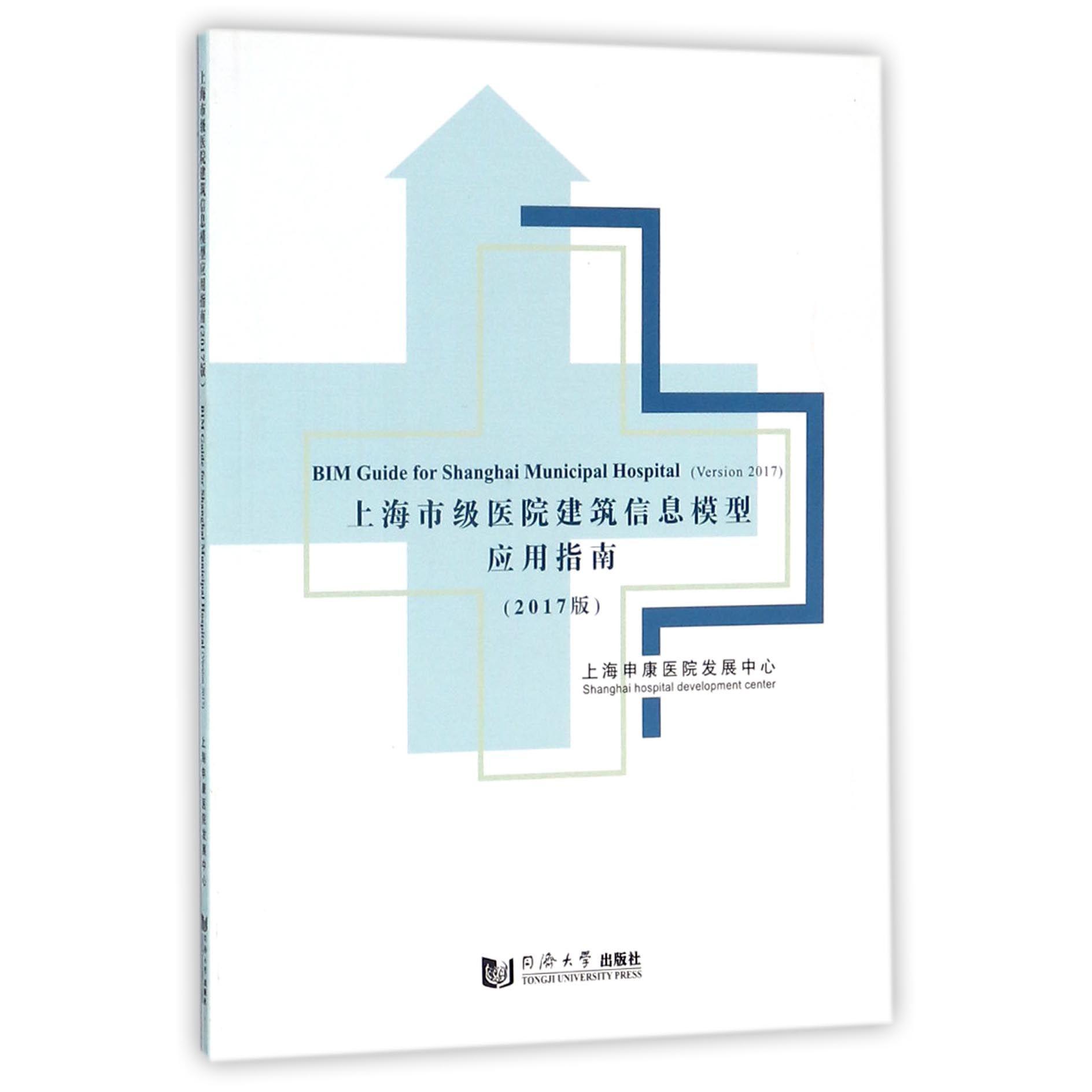 上海市级医院建筑信息模型应用指南(2017版)