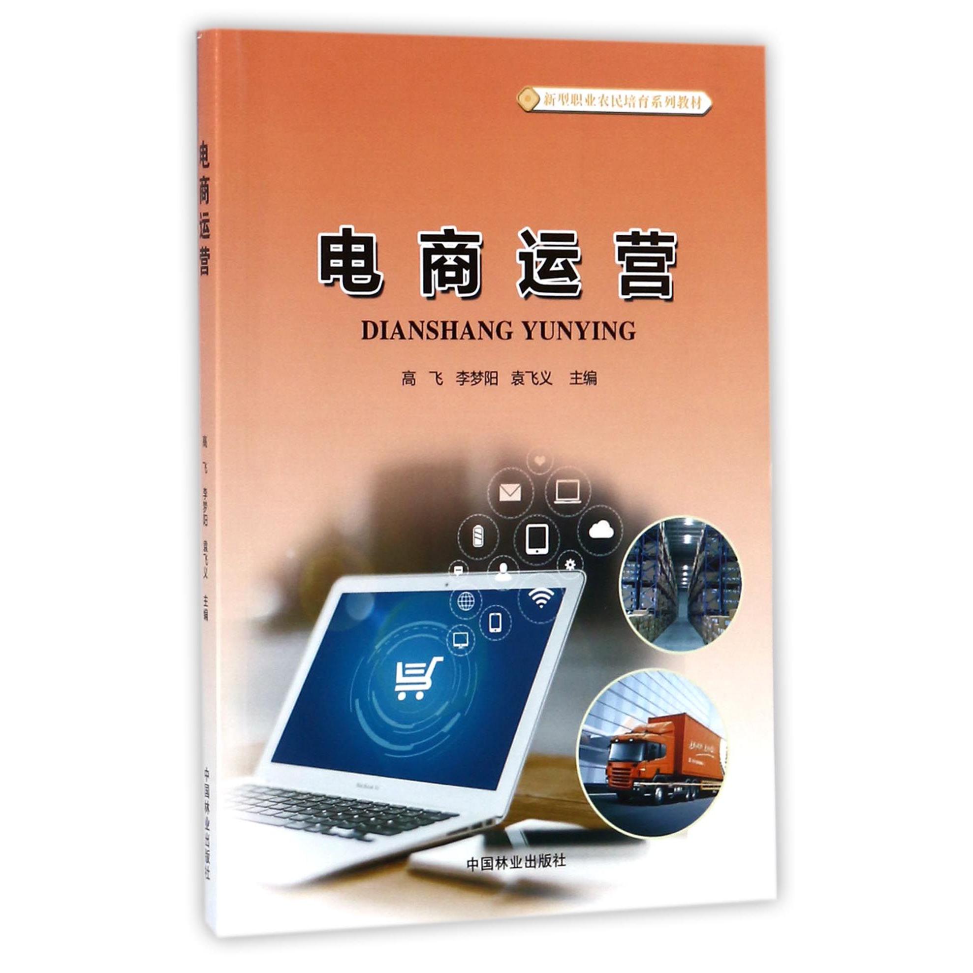 电商运营(新型职业农民培育系列教材)