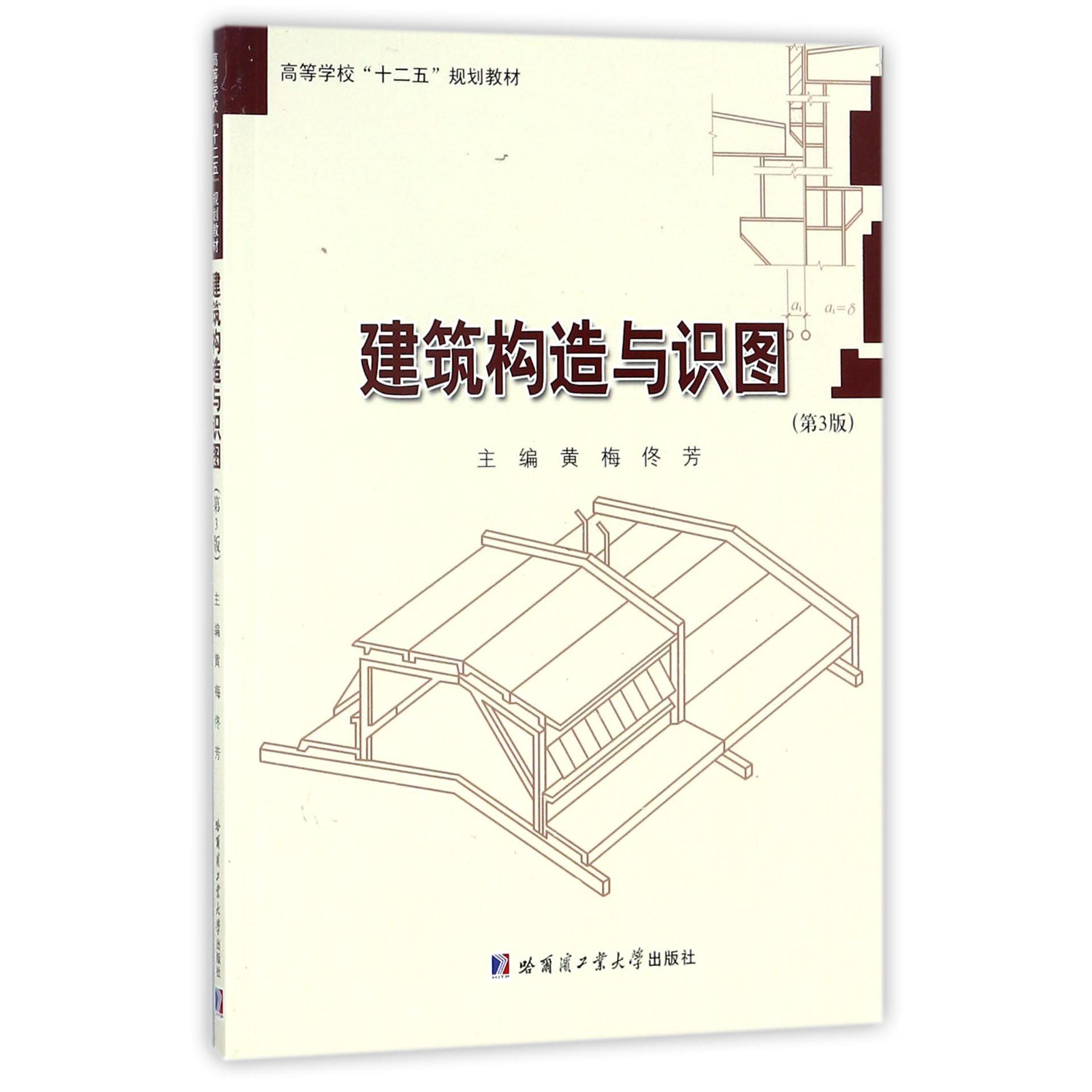 建筑构造与识图(第3版高等学校十二五规划教材)