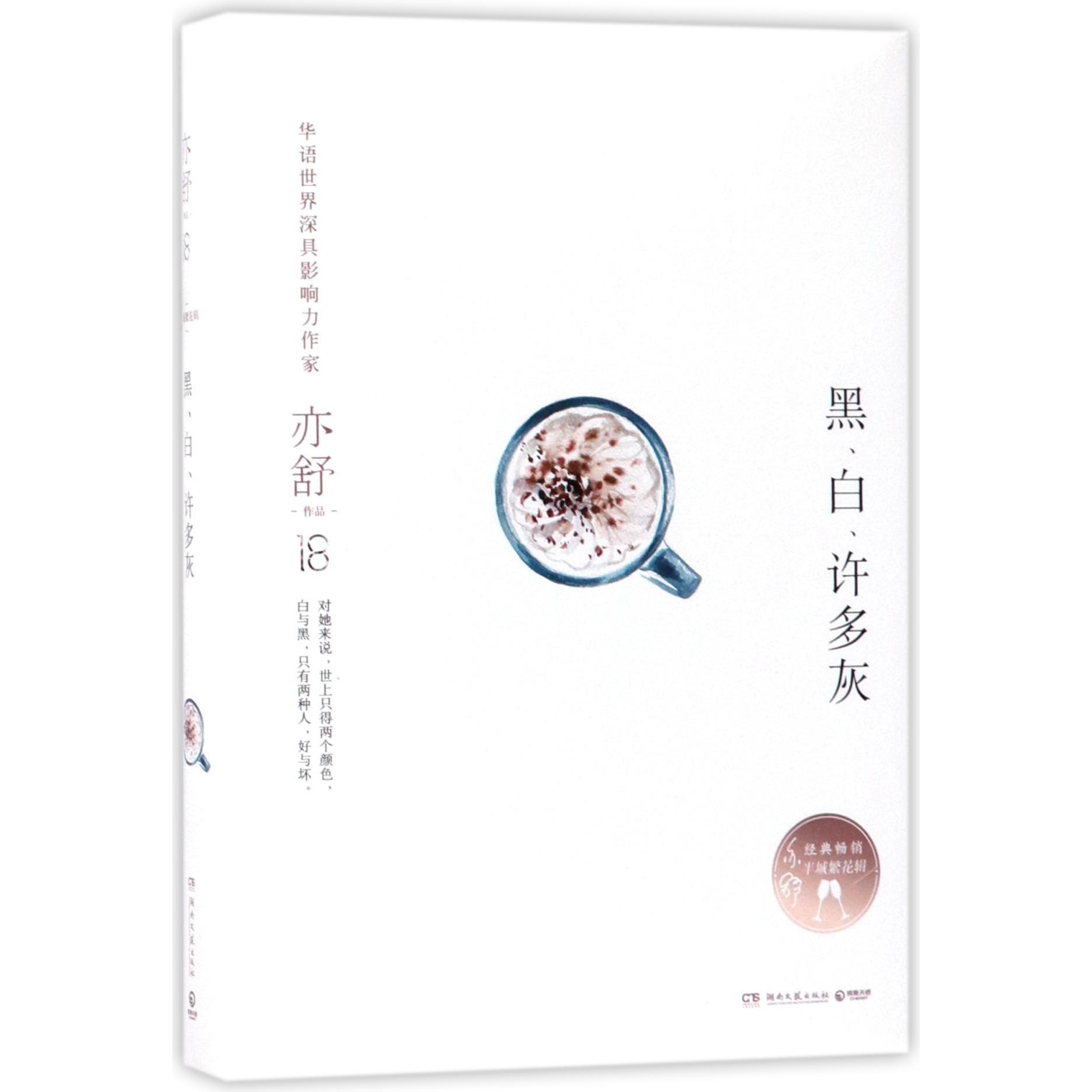 黑白许多灰(精)/亦舒作品
