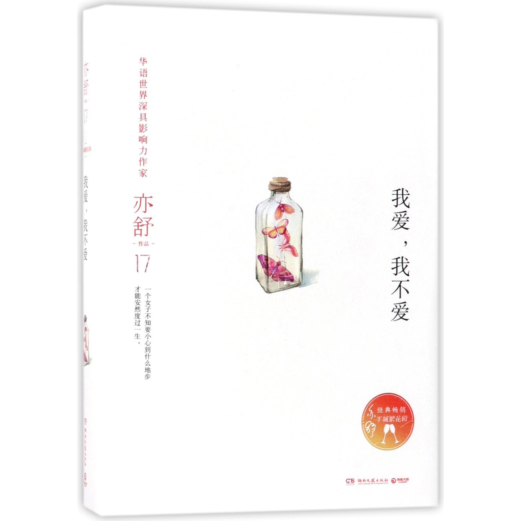 我爱我不爱(精)/亦舒作品