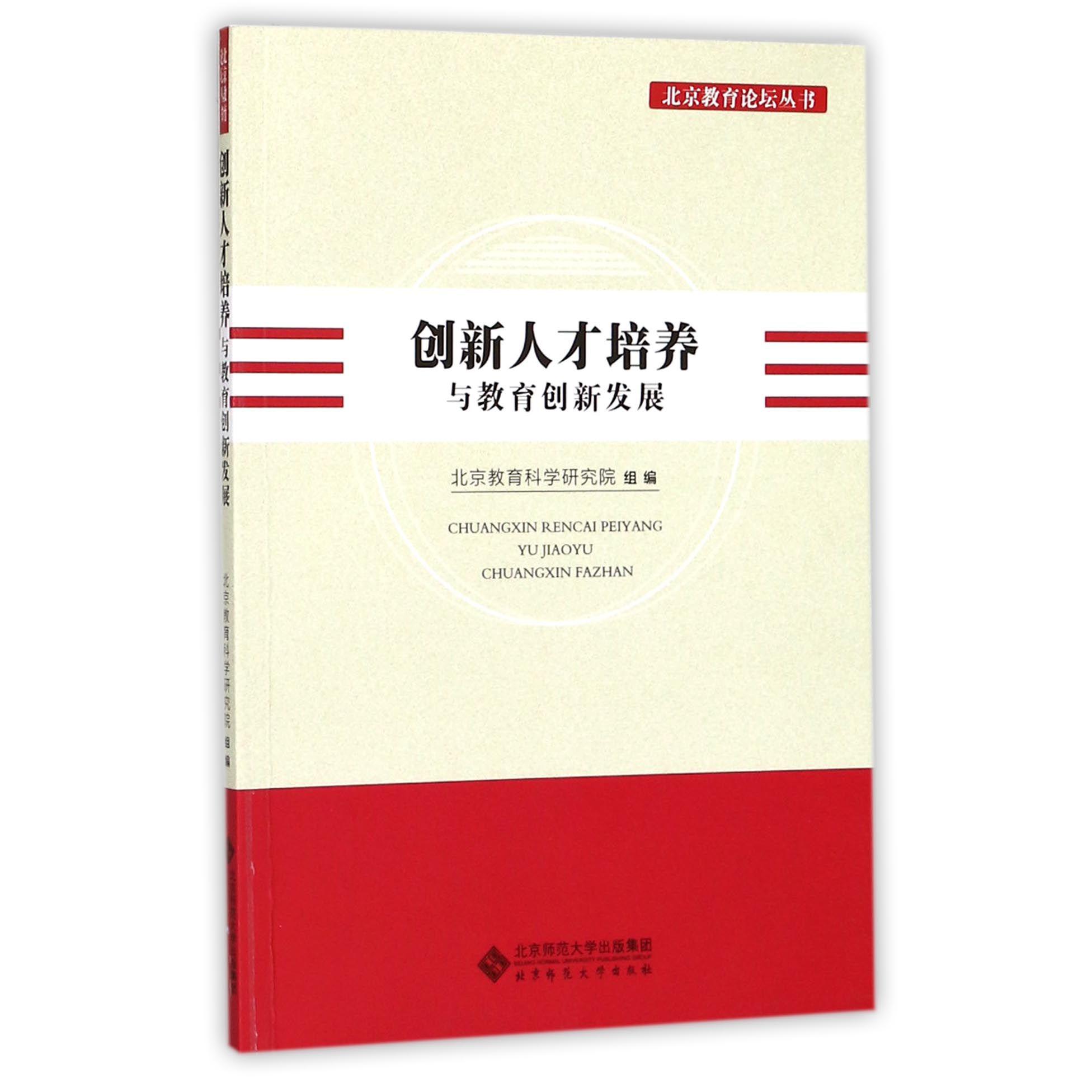 创新人才培养与教育创新发展/北京教育论坛丛书