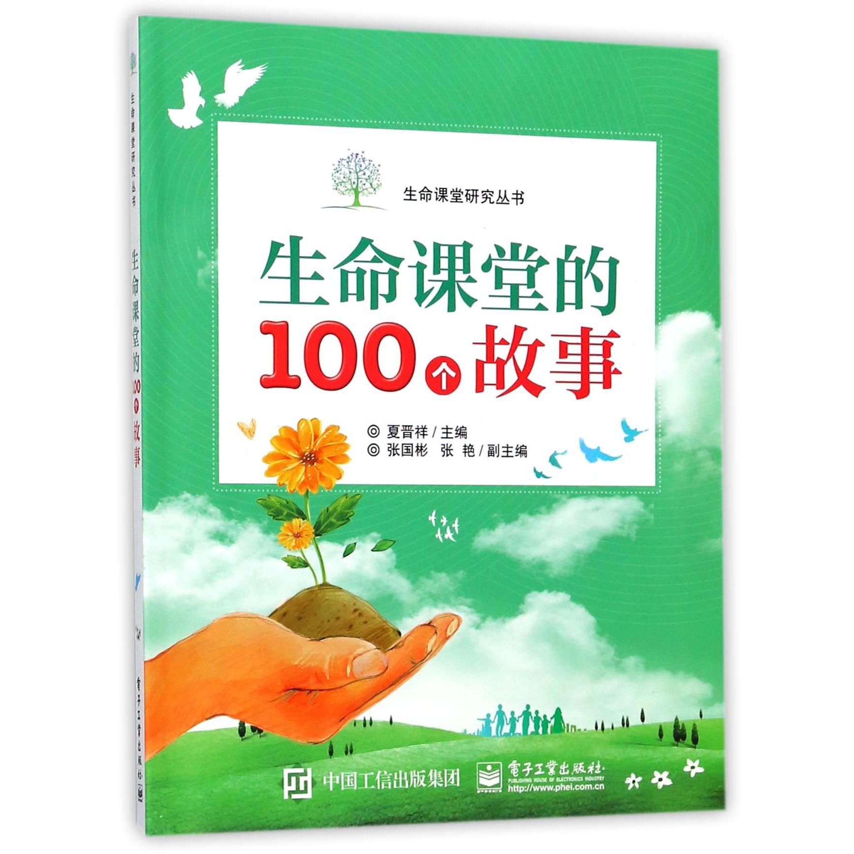 生命课堂的100个故事/生命课堂研究丛书