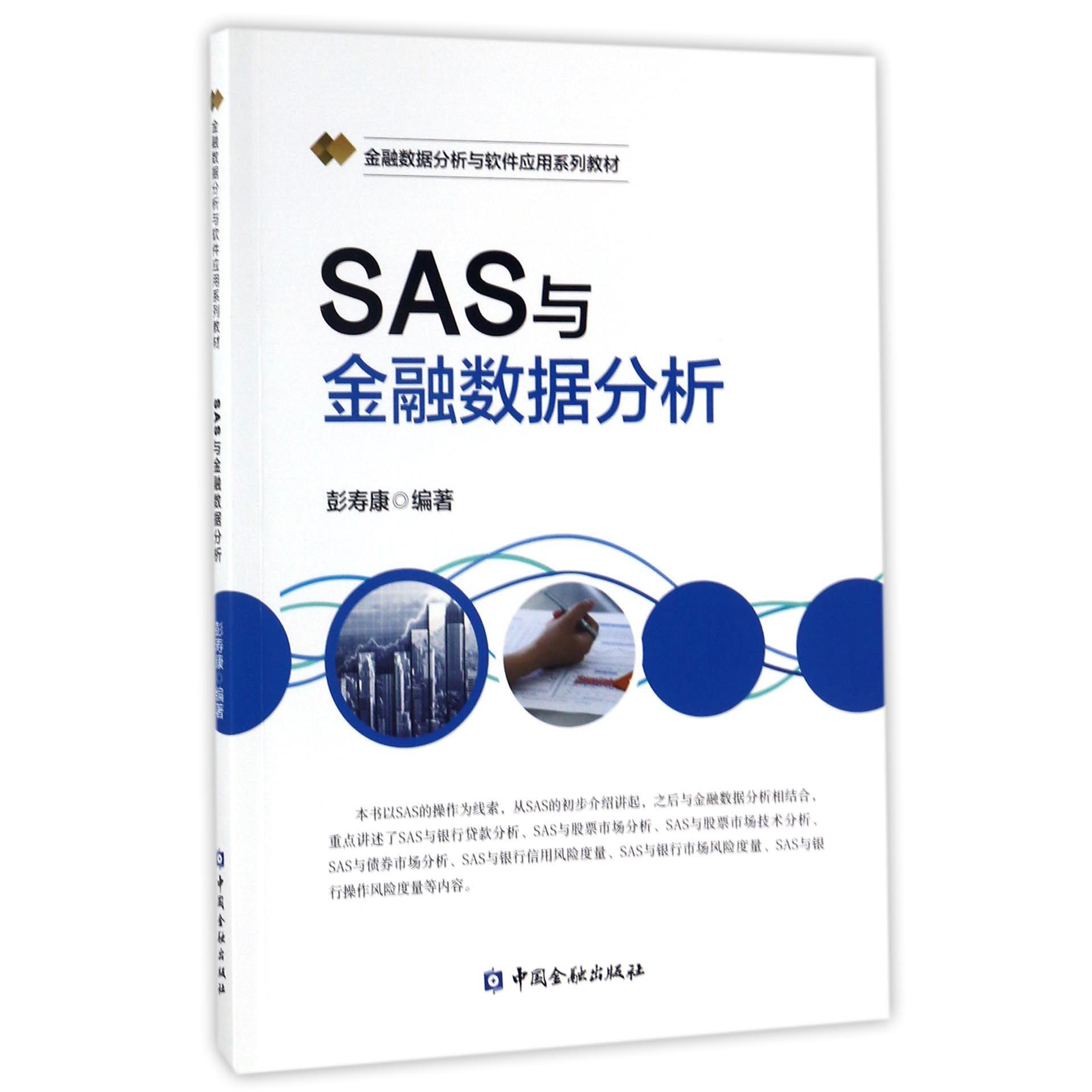 SAS与金融数据分析(金融数据分析与软件应用系列教材)