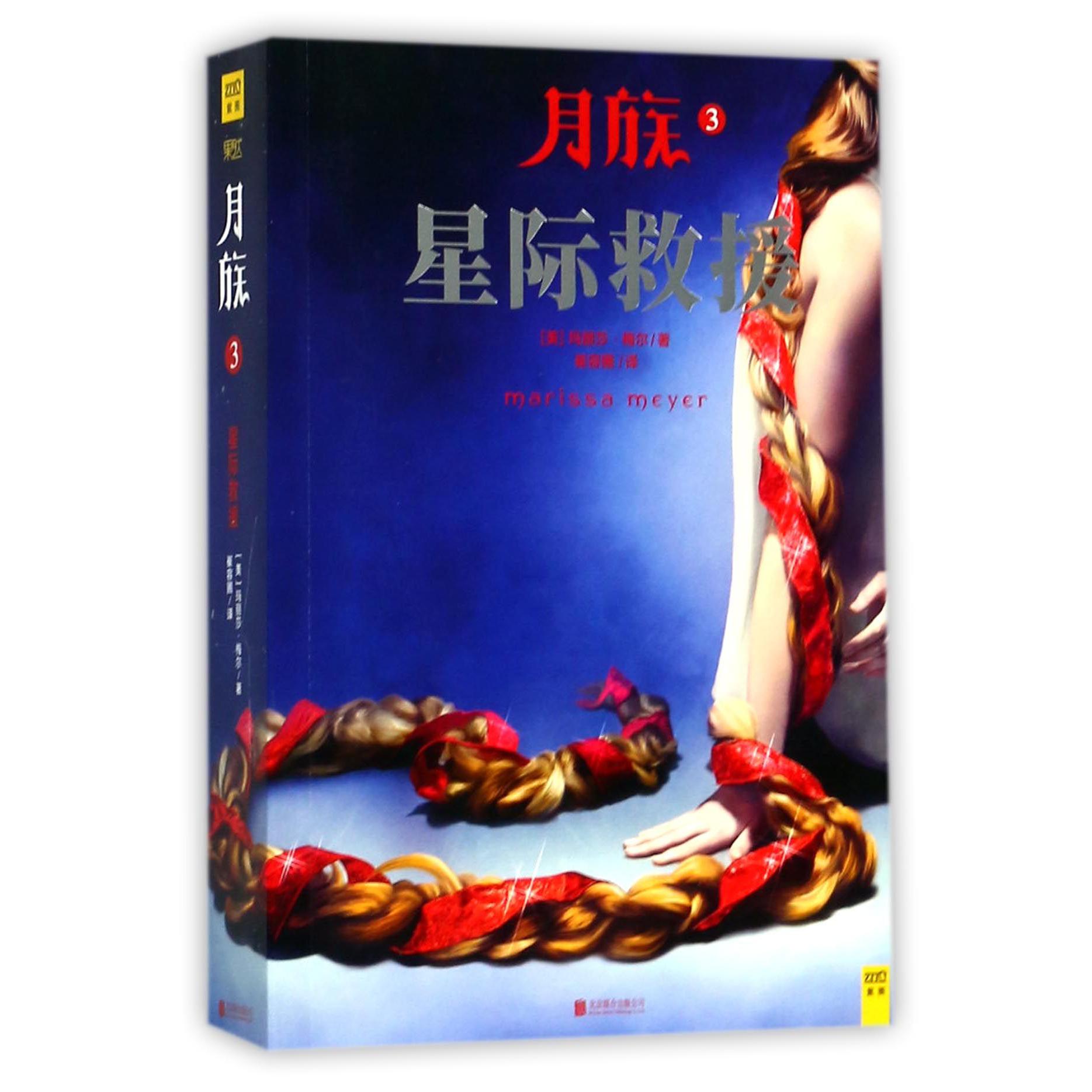 月族(3星际救援)