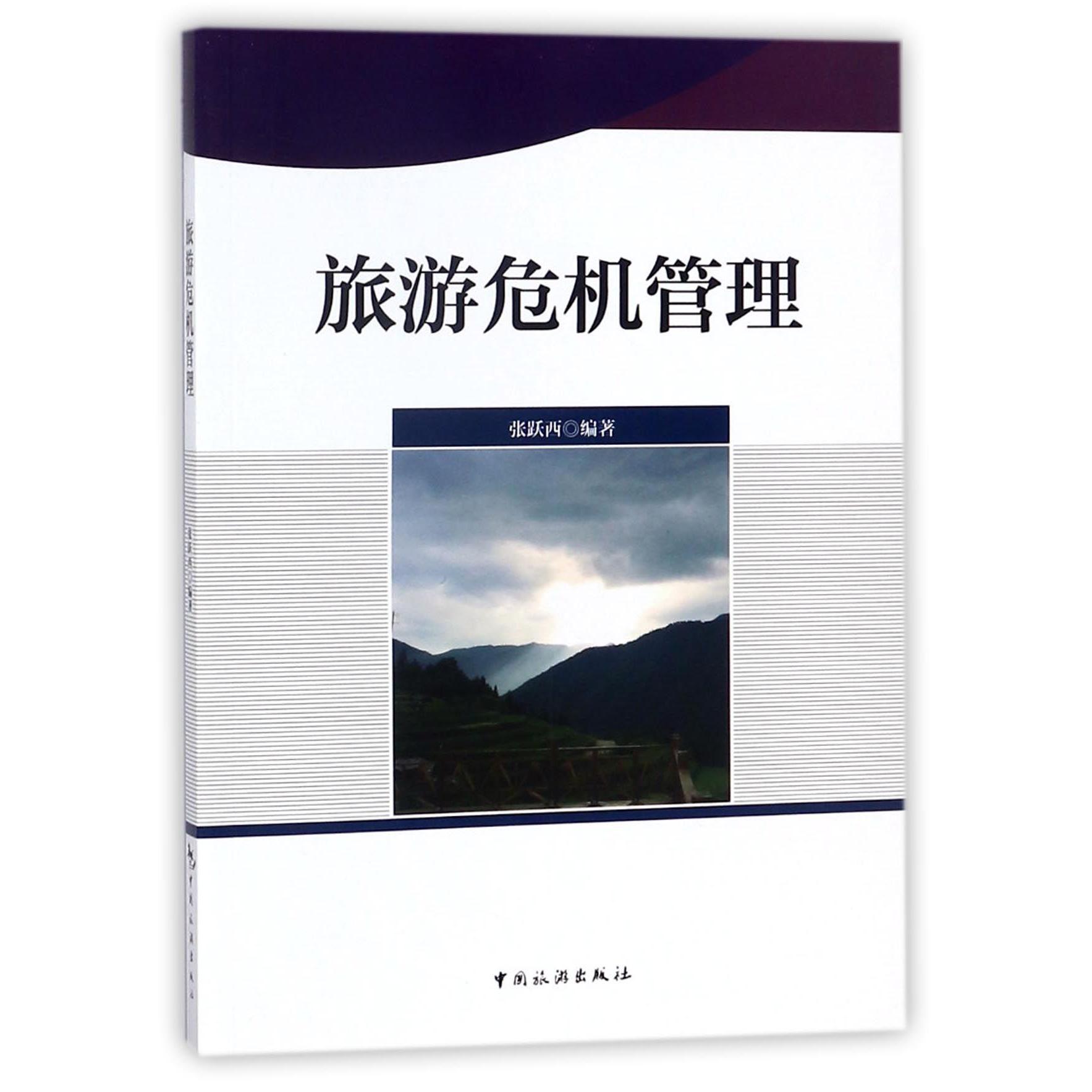 旅游危机管理