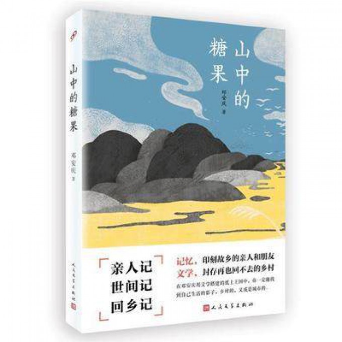 山中的糖果