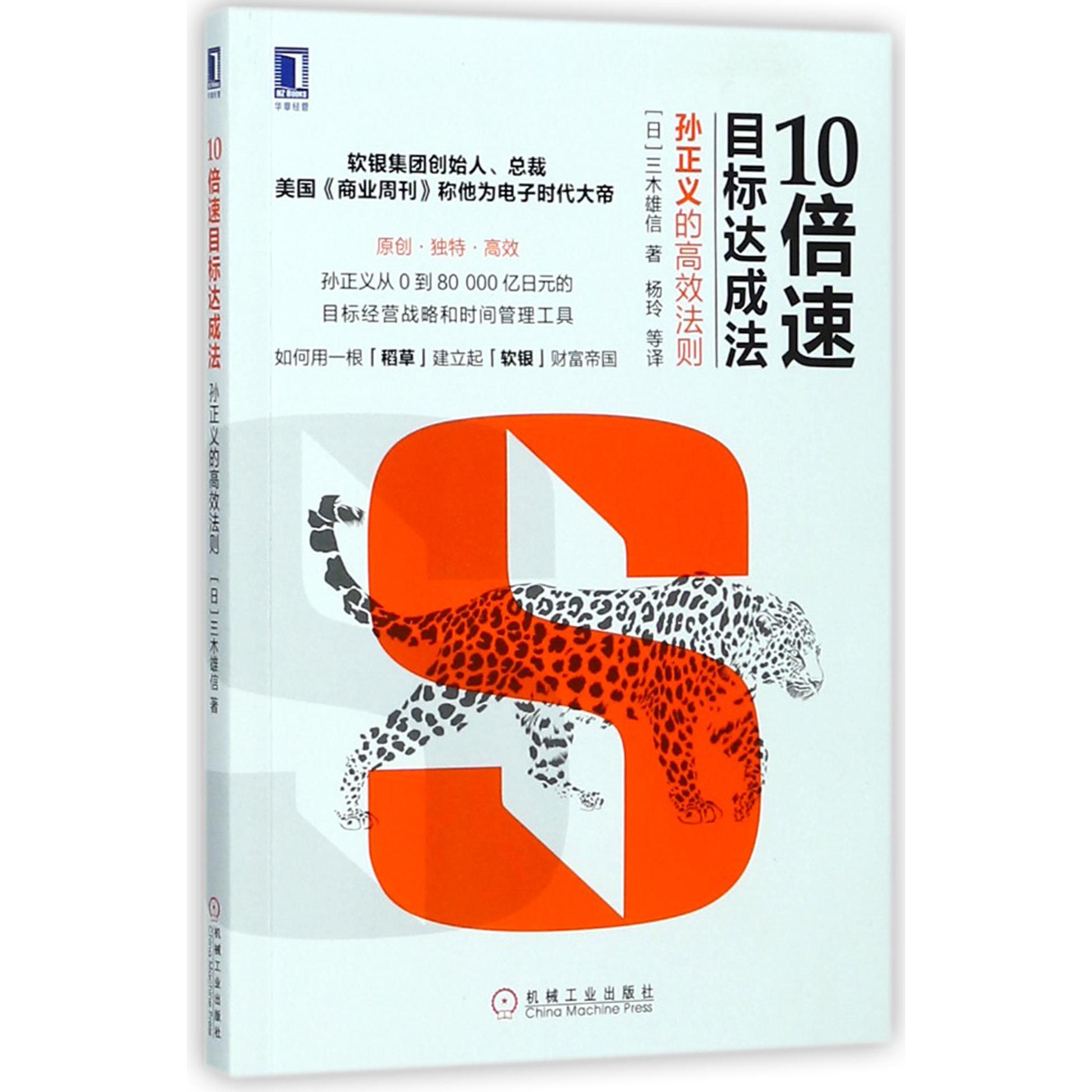 10倍速目标达成法(孙正义的高效法则)