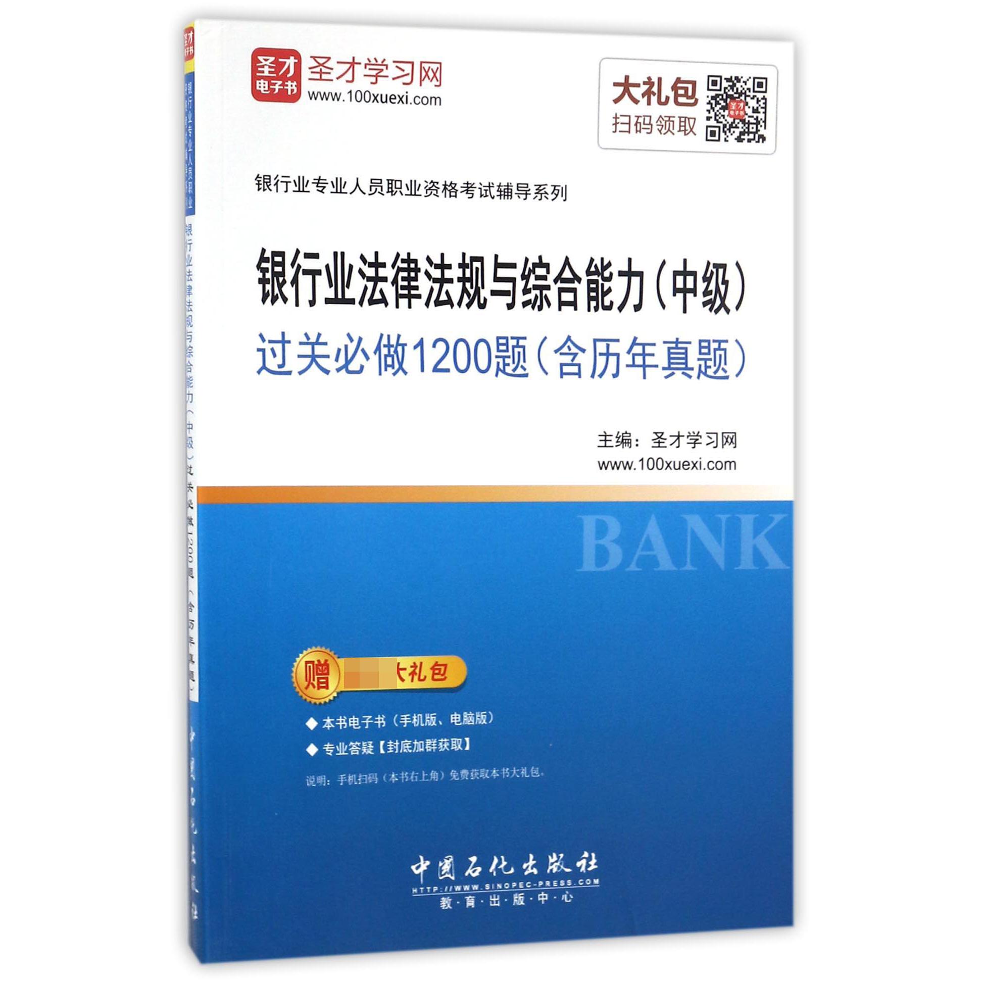 银行业法律法规与综合能力过关必做1200题/银行业专业人员职业资格考试辅导系列
