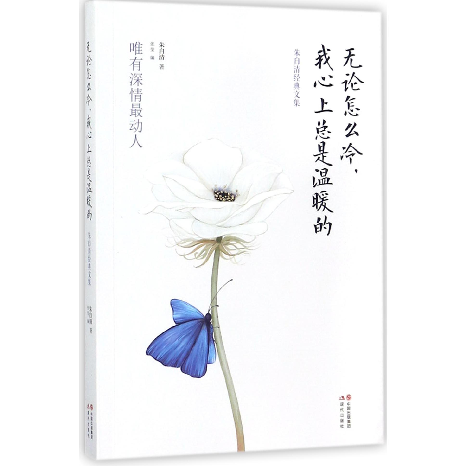 无论怎么冷我心上总是温暖的(朱自清经典文集)