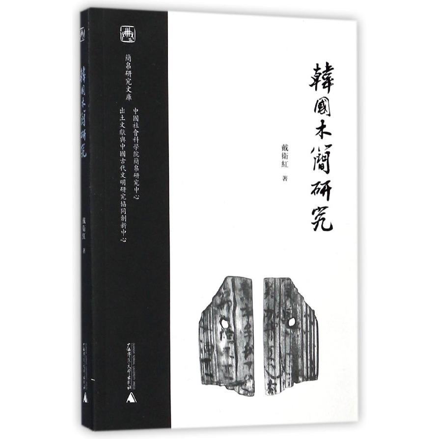 韩国木简研究/简帛研究文库