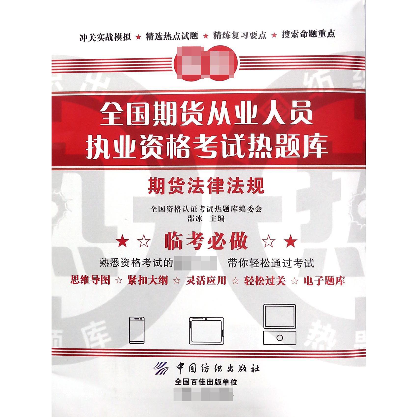 期货法律法规/全国期货从业人员执业资格考试热题库
