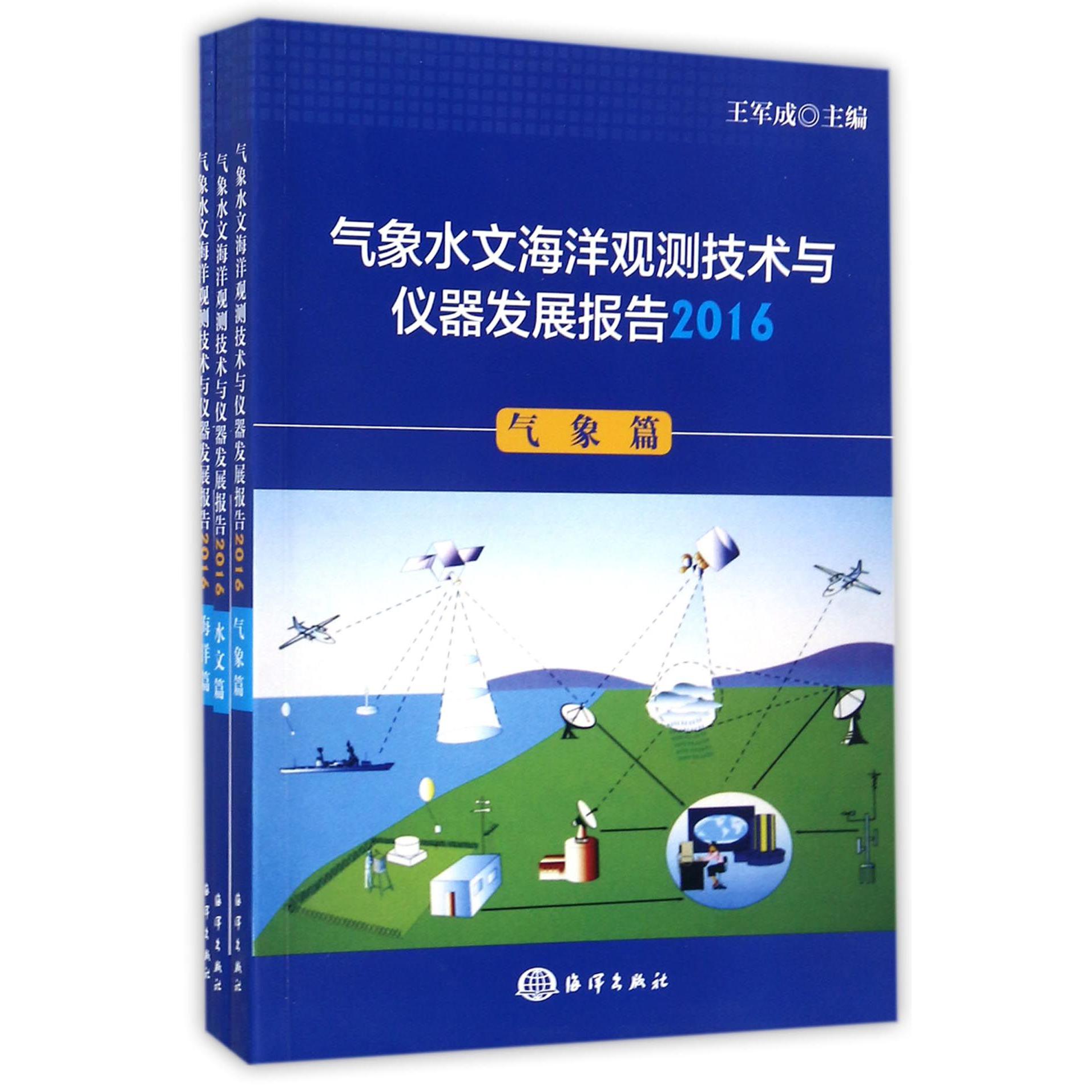 气象水文海洋观测技术与仪器发展报告(2016共3册)