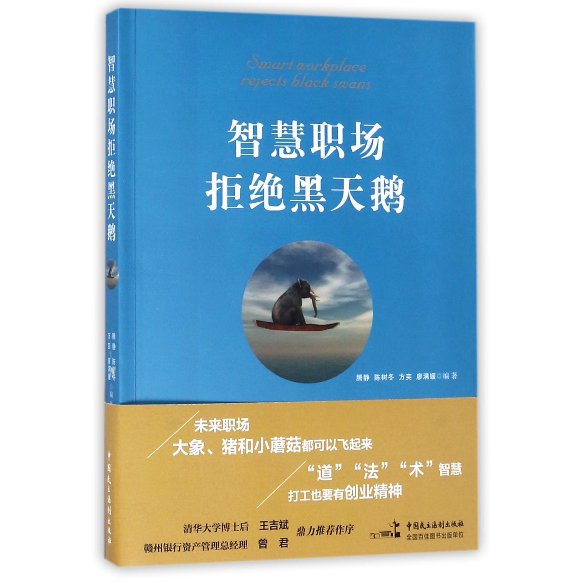 智慧职场拒绝黑天鹅